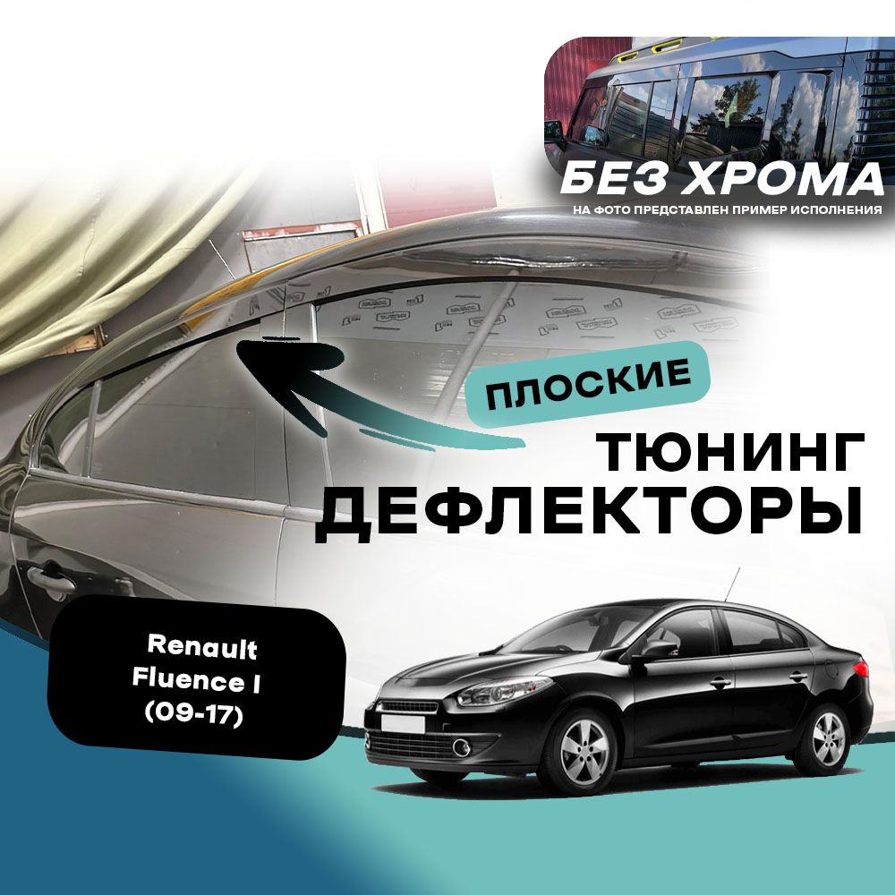 Плоские тюнинг дефлекторы для окон Renault Fluence (2009-2017) 1 поколение / Ветровики Рено Флюенс, 2d дефлекторы. Комплект 4 шт.