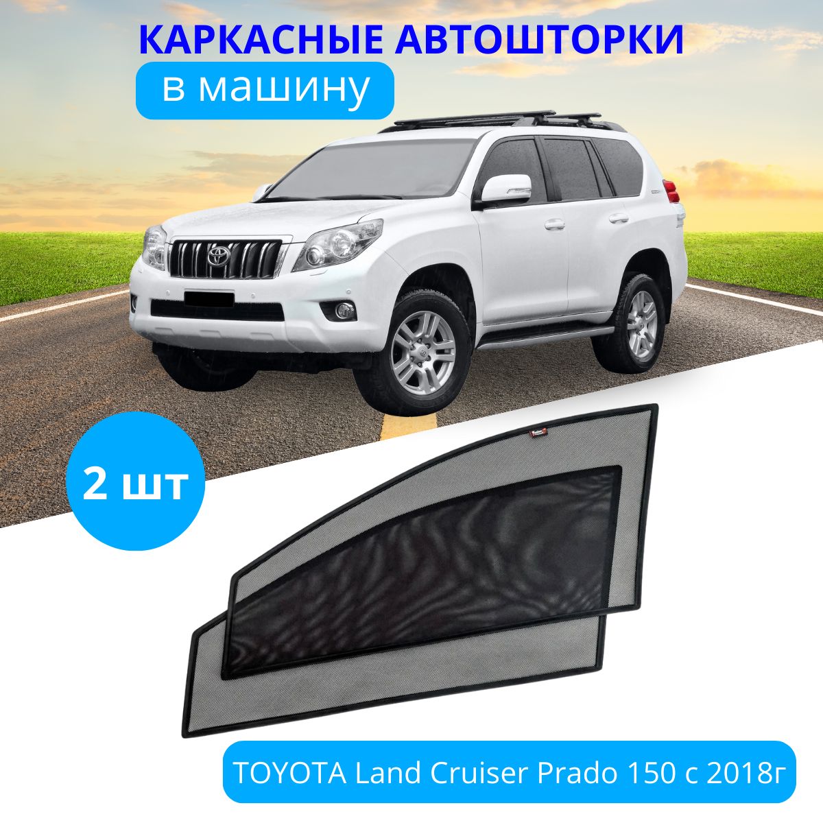 ШторкинаавтомобильTOYOTALandCruiserPrado150с2018,2шт.,съемнаятонировканабоковыестеклапереднихдверейнавстроенныхмагнитах,высокаястепеньзатемнения90-95%.