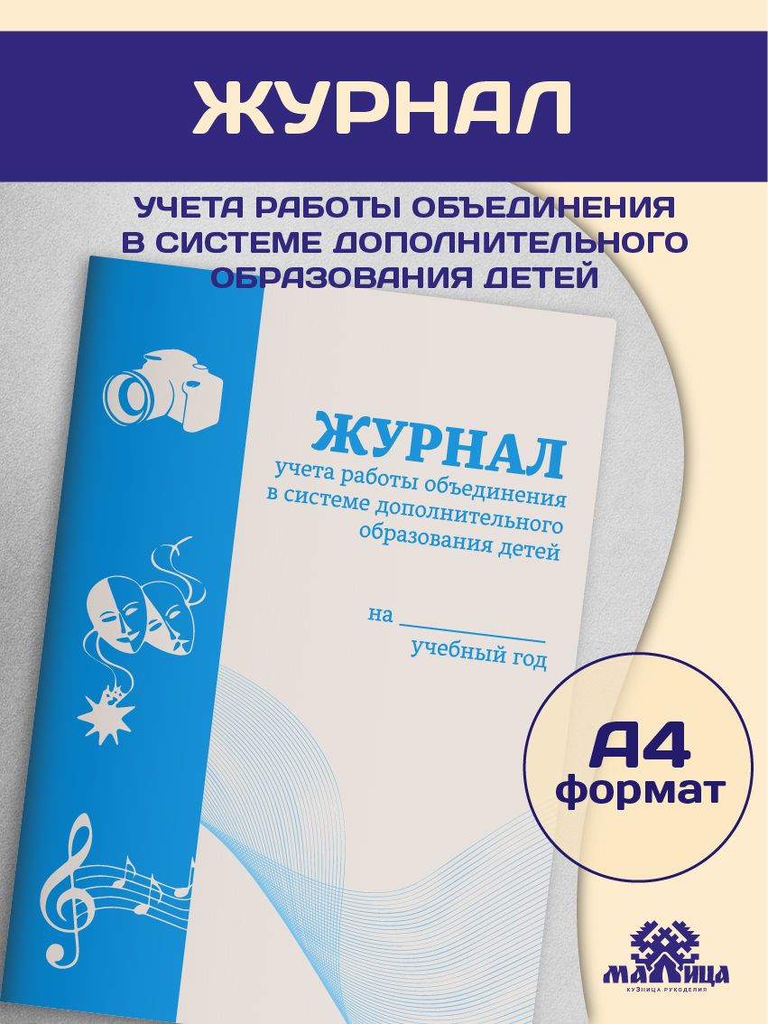 МАЛИЦА Книга учета A4 (21 × 29.7 см), 1 шт., листов: 21