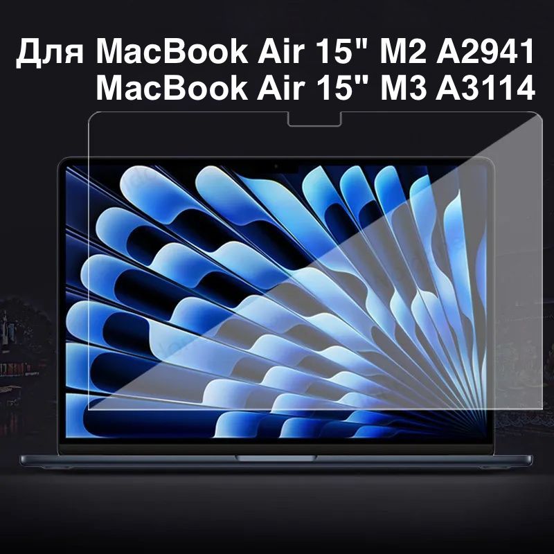 Стекло защитное на дисплей для Macbook Air 15" A2941 / A3114