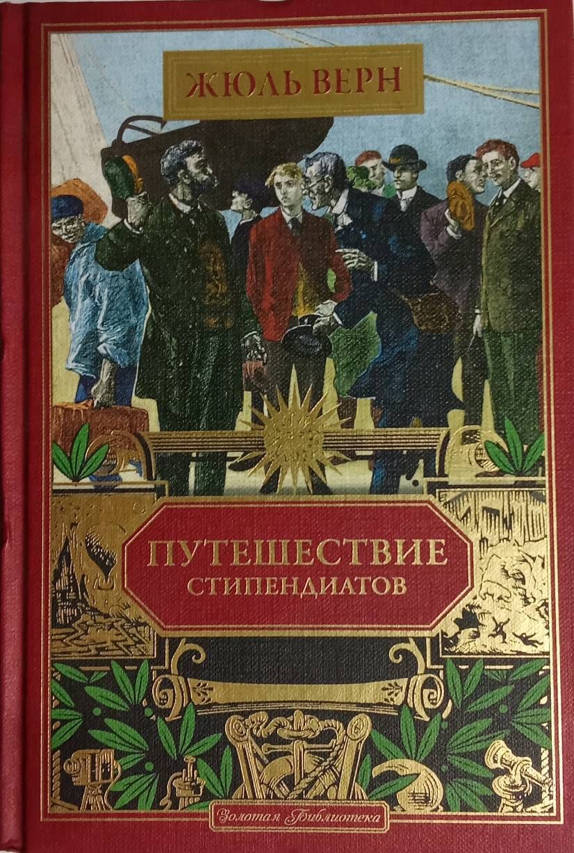 Жюль Верн. Золотая библиотека | Верн Жюль