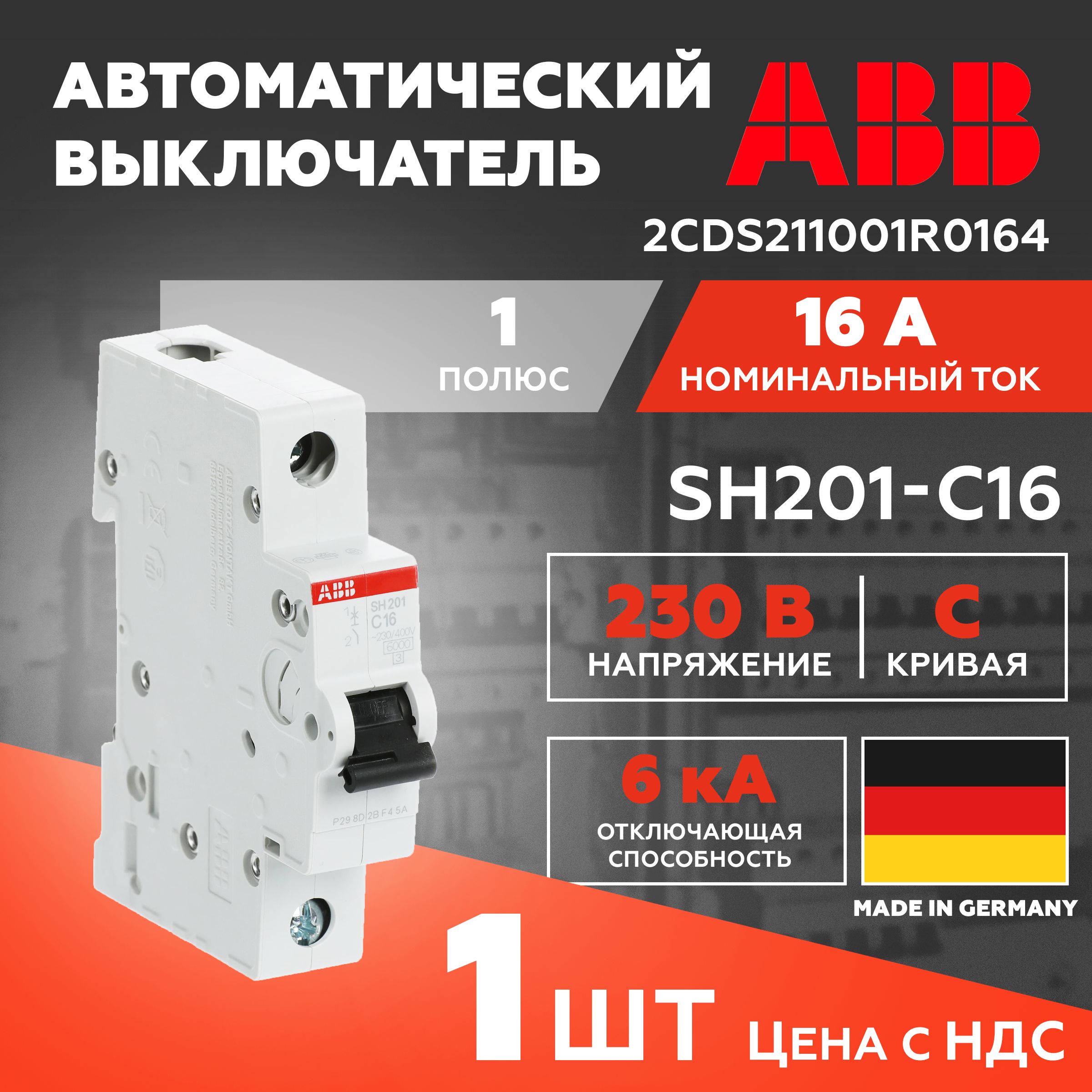 Автоматический выключатель ABB 1-полюсный 6кА SH201 С16 2CDS211001R0164