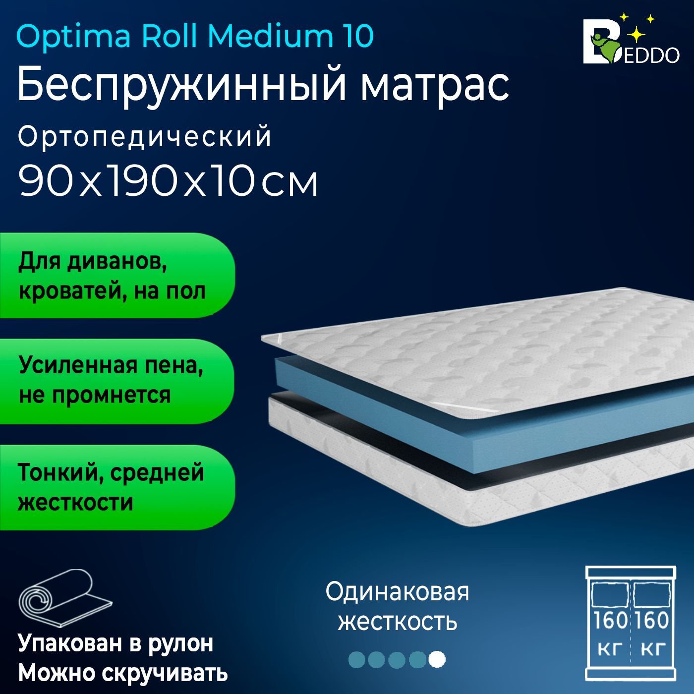 Матрас90х190беспружинныйBEDDOSLEEPOptimaRollMedium10см,ортопедический,анатомический,двусторонний,врулоне