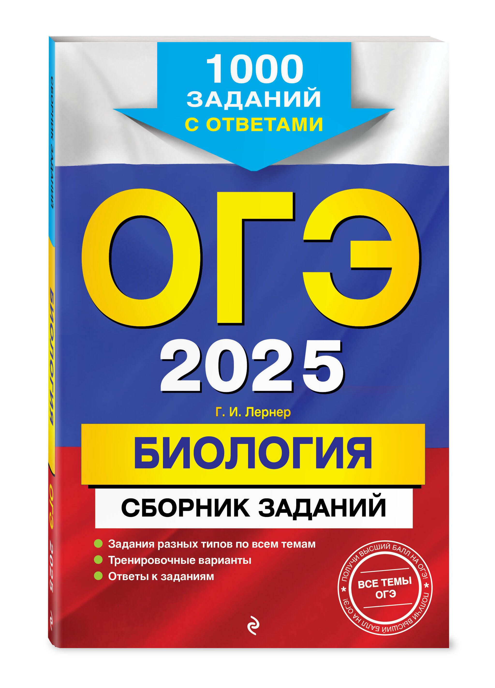 ОГЭ-2025. Биология. Сборник заданий: 1000 заданий с ответами | Лернер Георгий Исаакович