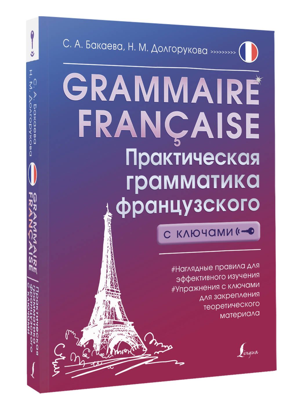 Grammaire franaise. Практическая грамматика французского с ключами