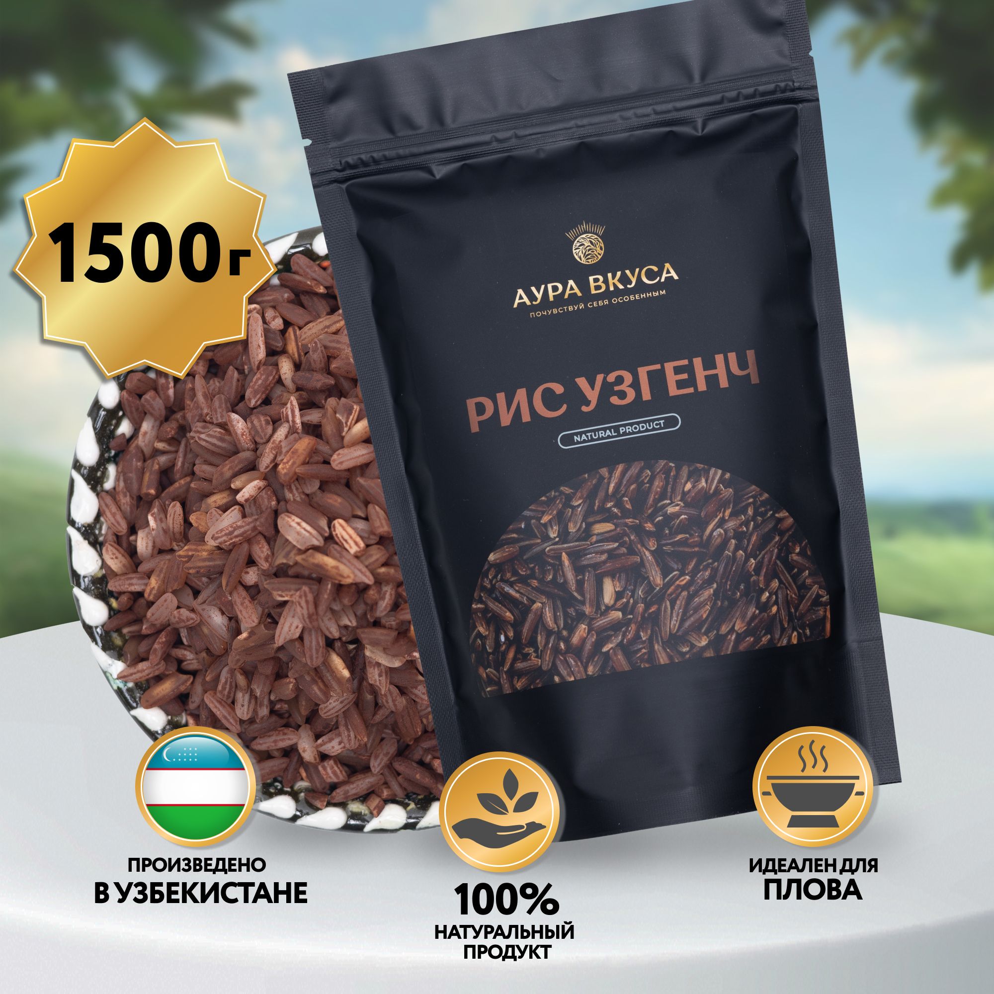 Рис Бурый Узгенч 1500 г. Узбекистан, Аура Вкуса. Рис для плова, гарнира, не содержит глютен.