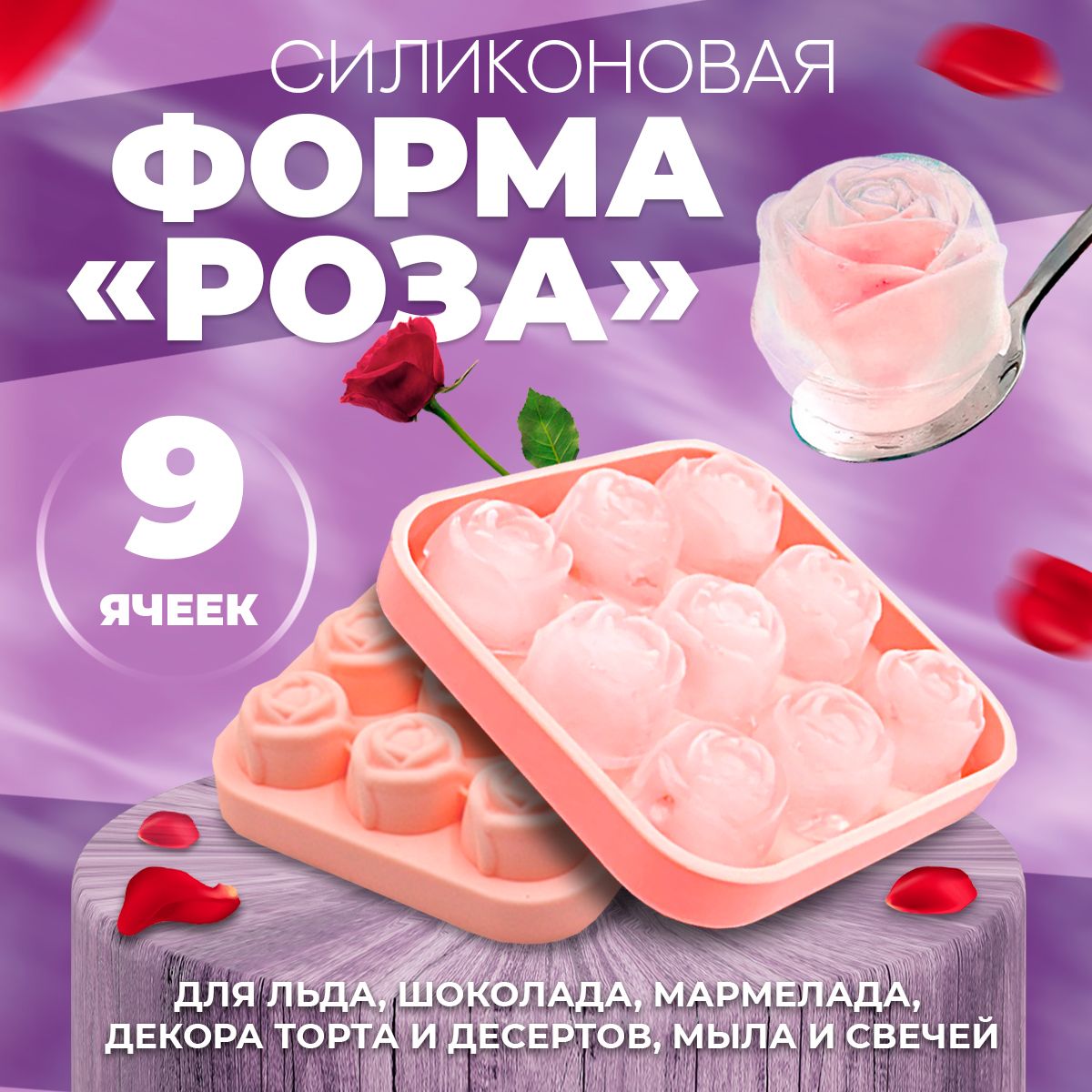 Силиконовая форма для льда, мармелада, десертов, 9 ячеек, Роза