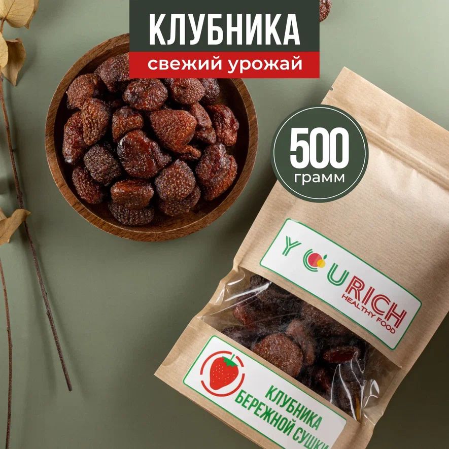 Клубника сушеная натуральные ягоды 500 гр