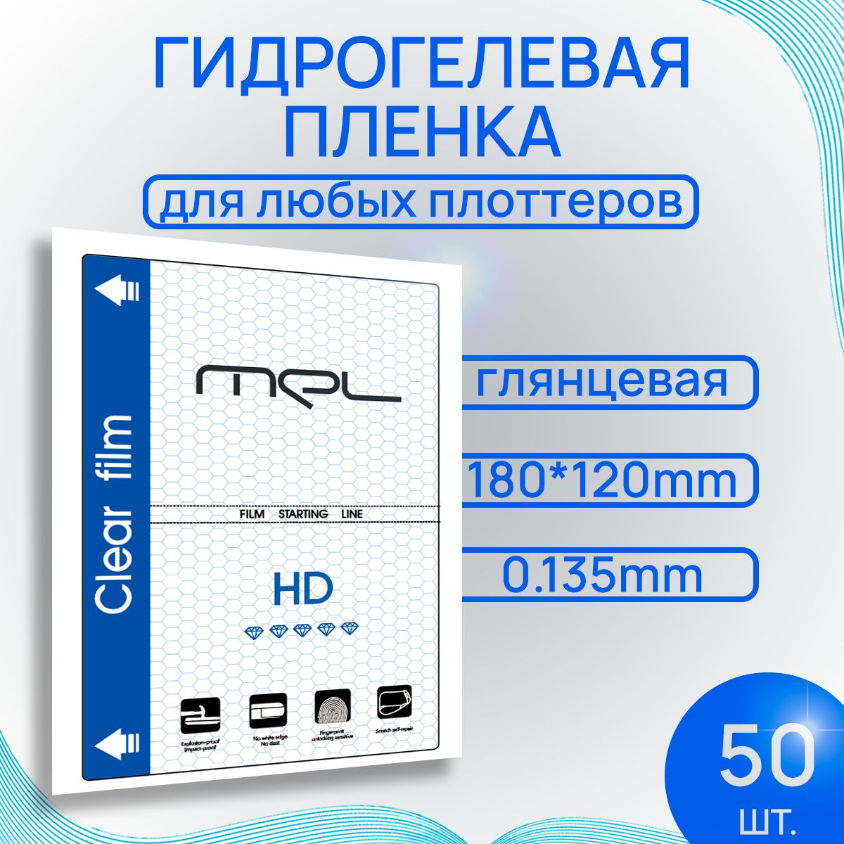 Пленка гидрогелевая для плоттера, MEL 0.135mm EPU, глянцевая, 50шт.