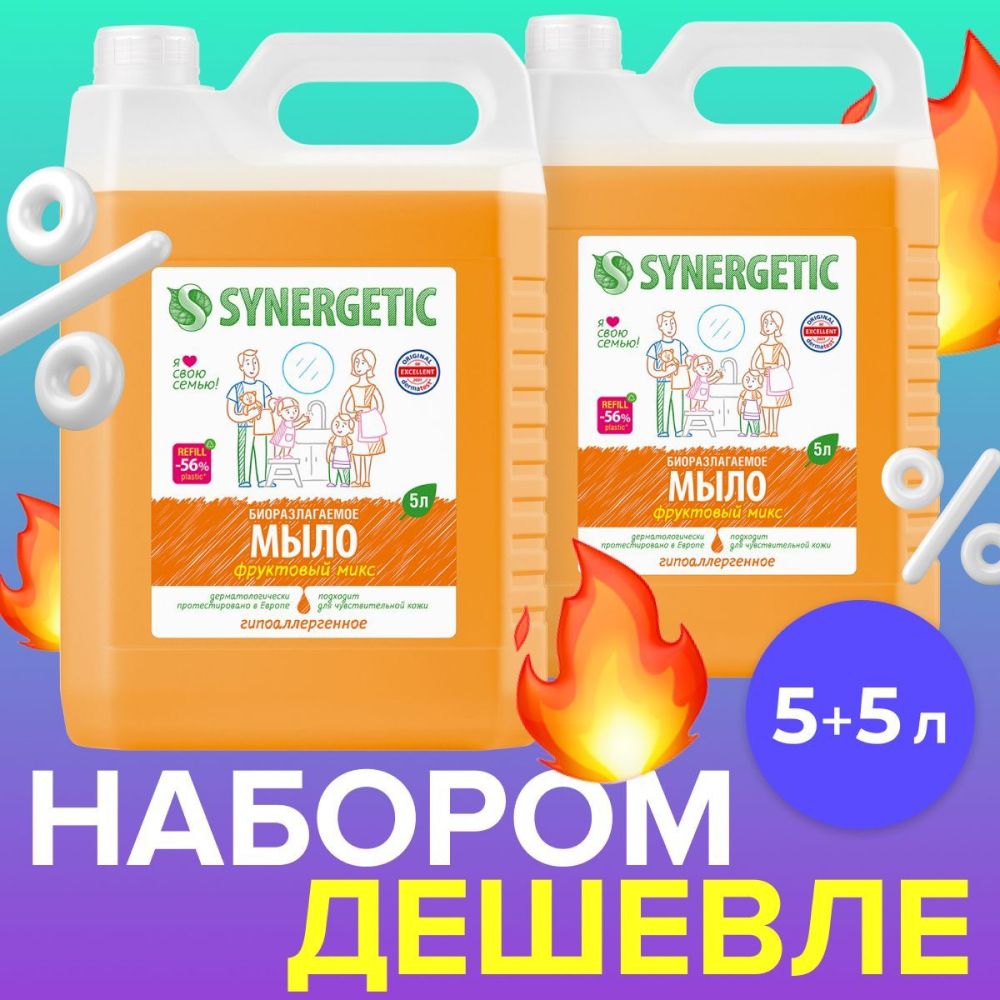 Жидкое мыло для рук и тела SYNERGETIC Фруктовый микс, 2 шт. Жидкое мыло, 5л + 5л (Набор)