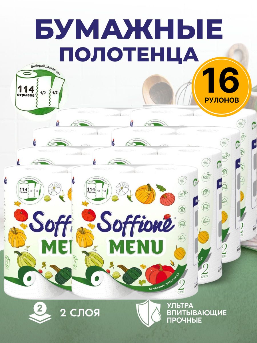 Soffione Бумажные полотенца, 16 шт.