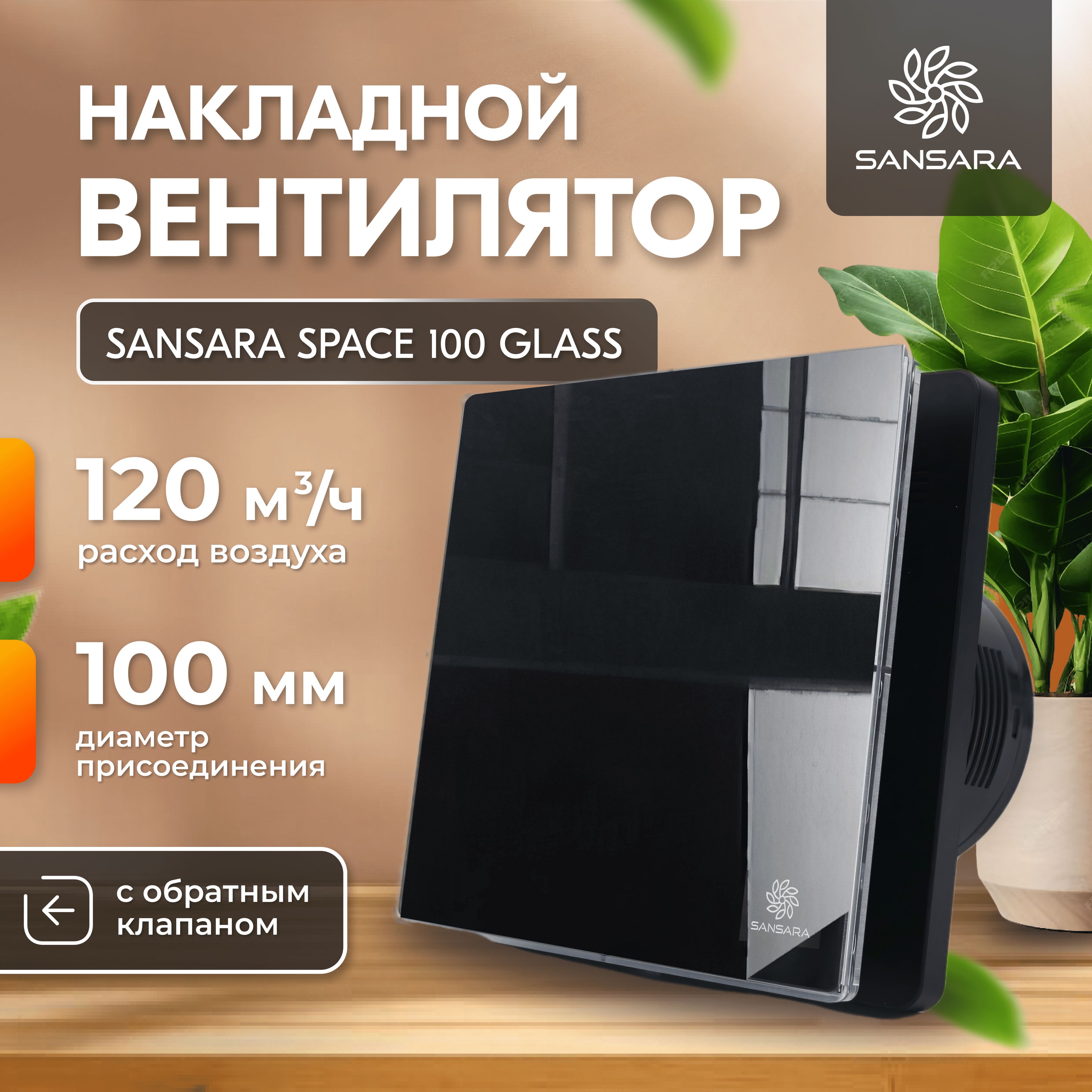 Накладной,вытяжнойвентилятор,собратнымклапаномSansaraSpaceGlassBlack100мм,чёрный,стеклянный,дизайнерский