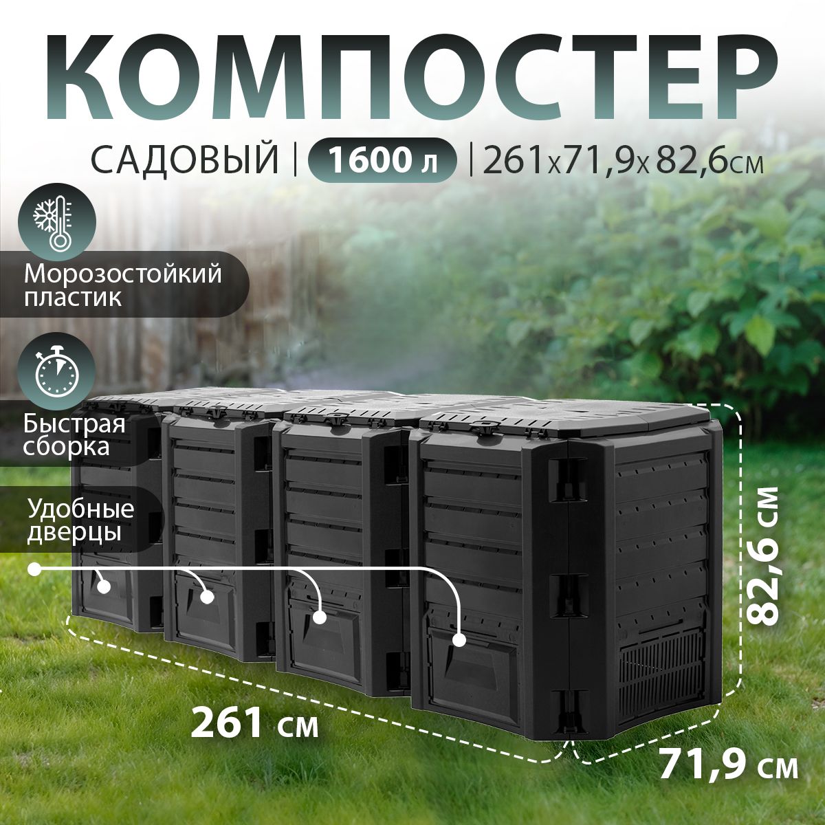 Компостер садовый Prosperplast Module IKSM1600C, с крышкой, полипропилен, черный, 1600л