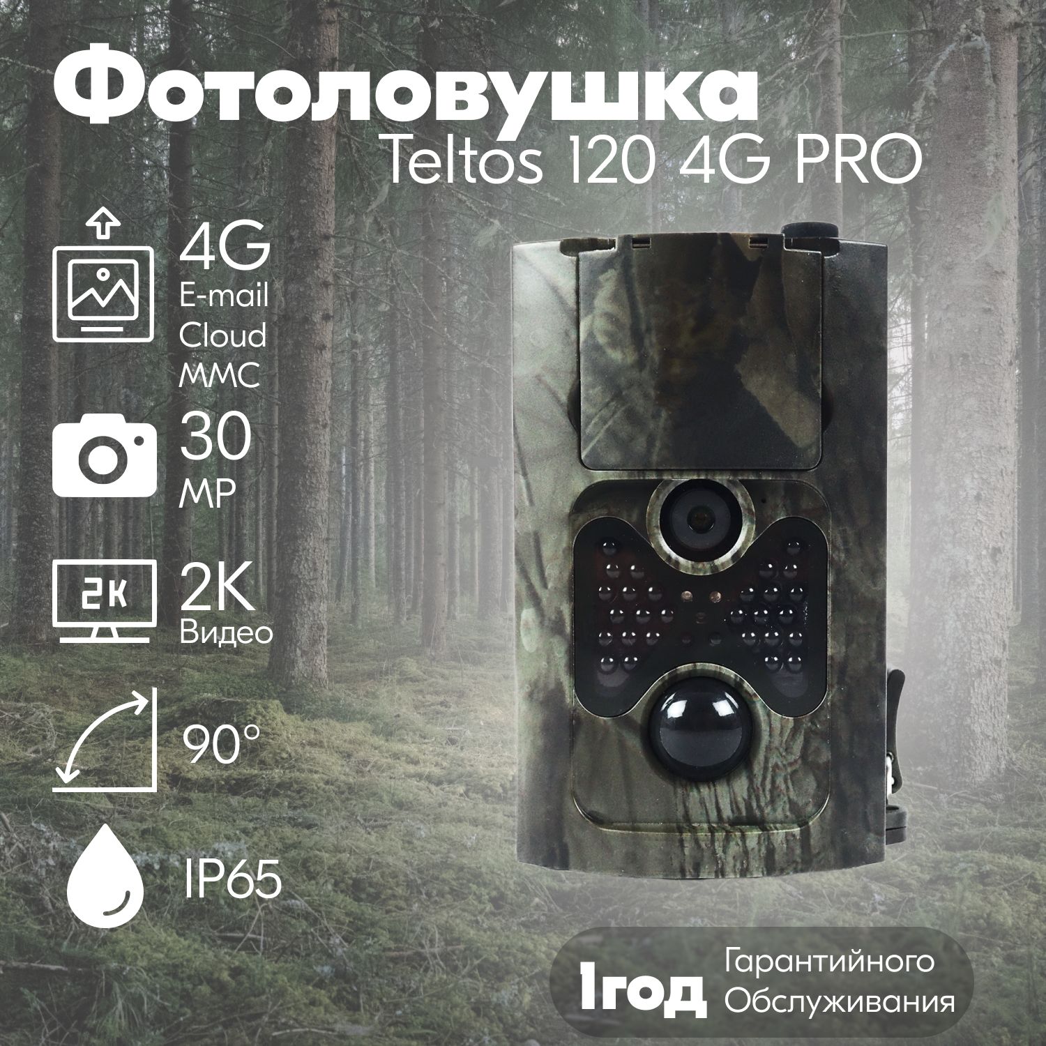 Фотоловушка Teltos 120 4G PRO/ Отправка фото по 4G и приложению/ 30 Мегапикселей 2К видео