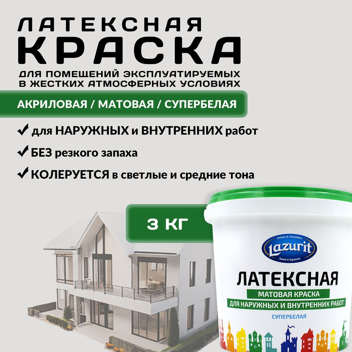 LAZURIT Латексная моющаяся матовая краска 3 кг