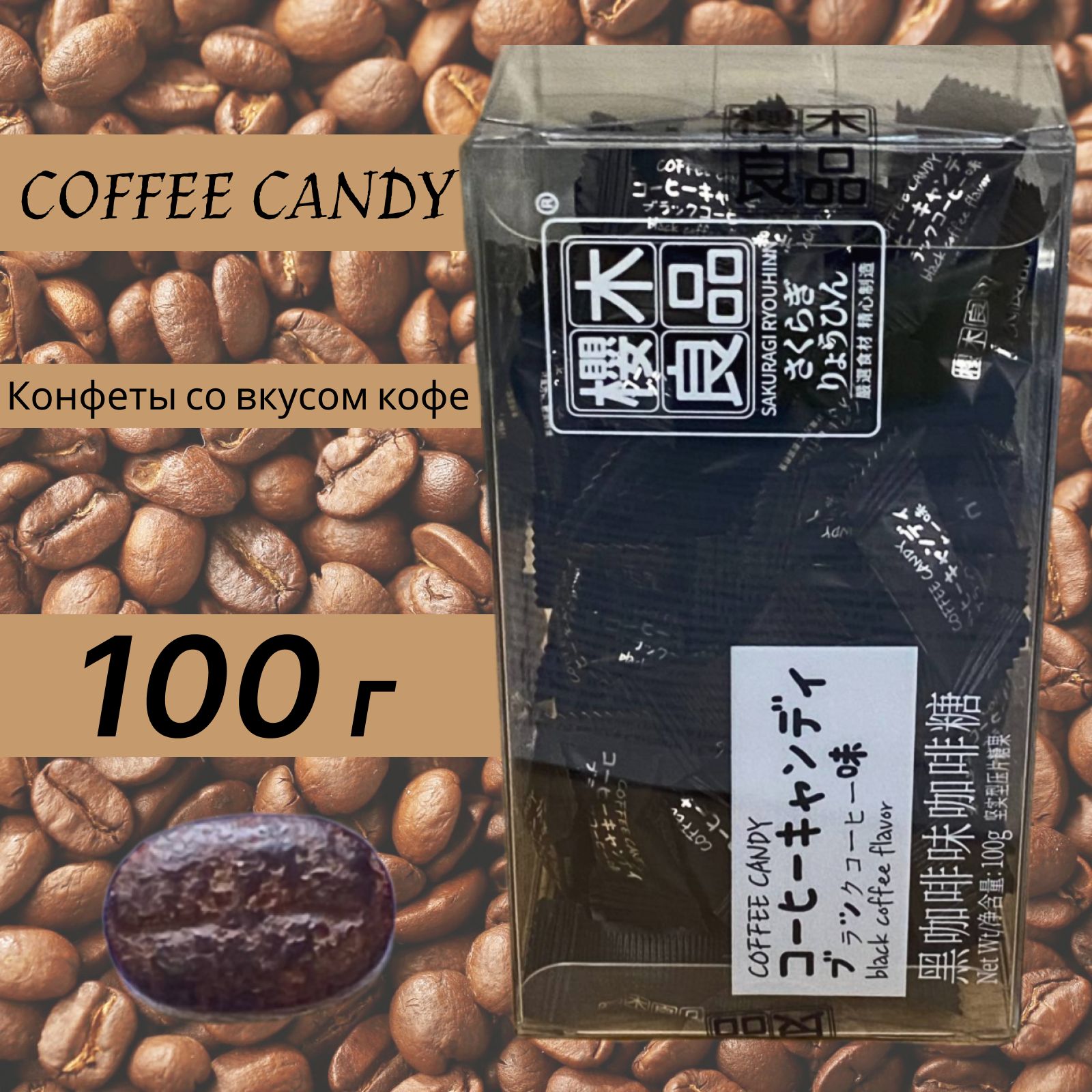 Конфеты со вкусом кофе COFFEE CANDY 100 г, Китай