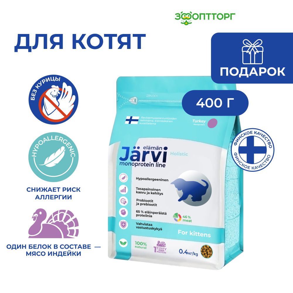 Сухой корм Jarvi монопротеиновый полнорационный для котят с индейкой, 400 г