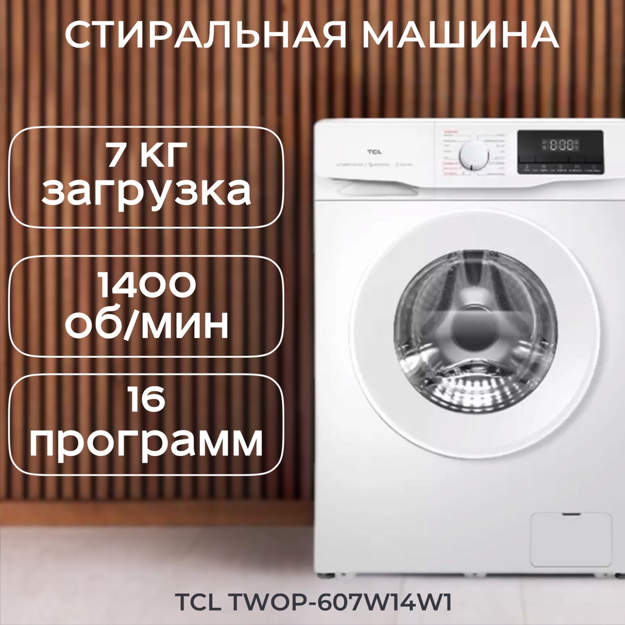 СтиральнаямашинаTCLTWOP-607W14W1,белый