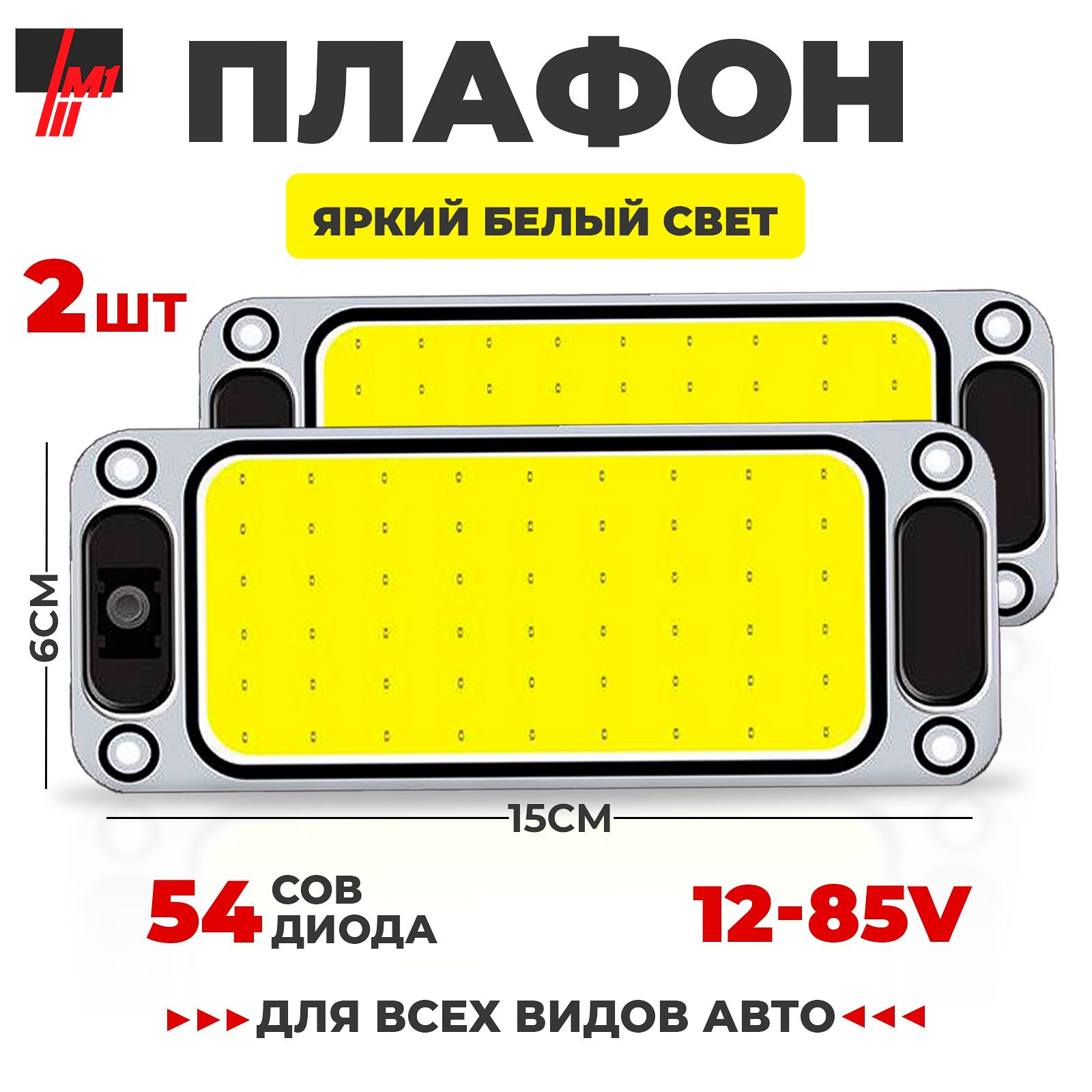 Плафоносвещениясалонаавтомобилясветодиодный,12-85V,15см.,2шт.