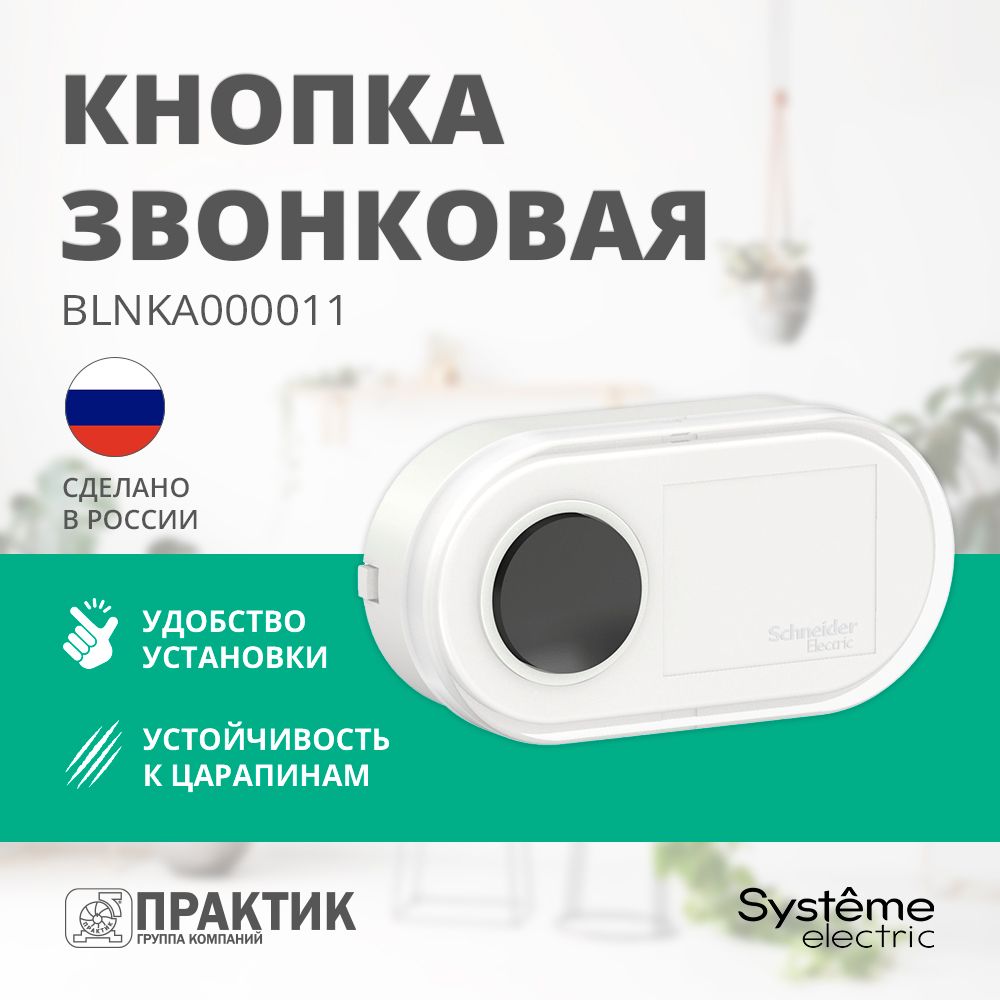 Кнопка для звонка проводная Blanca Systeme Electric 0,4А, 250В Белый BLNKA000011