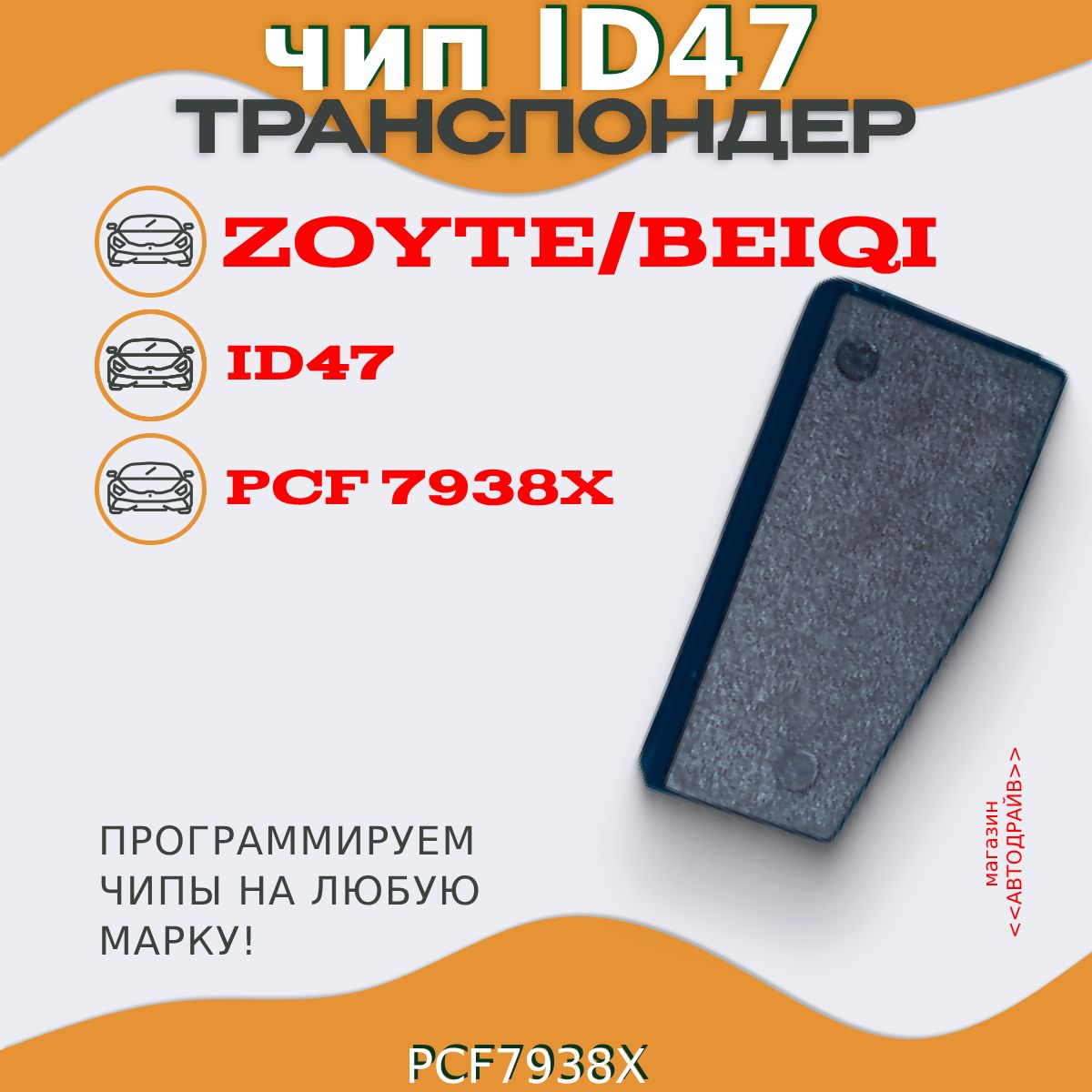 Чип ключа, иммобилайзера Zoyte/Beiqi ID47 PCF7938X