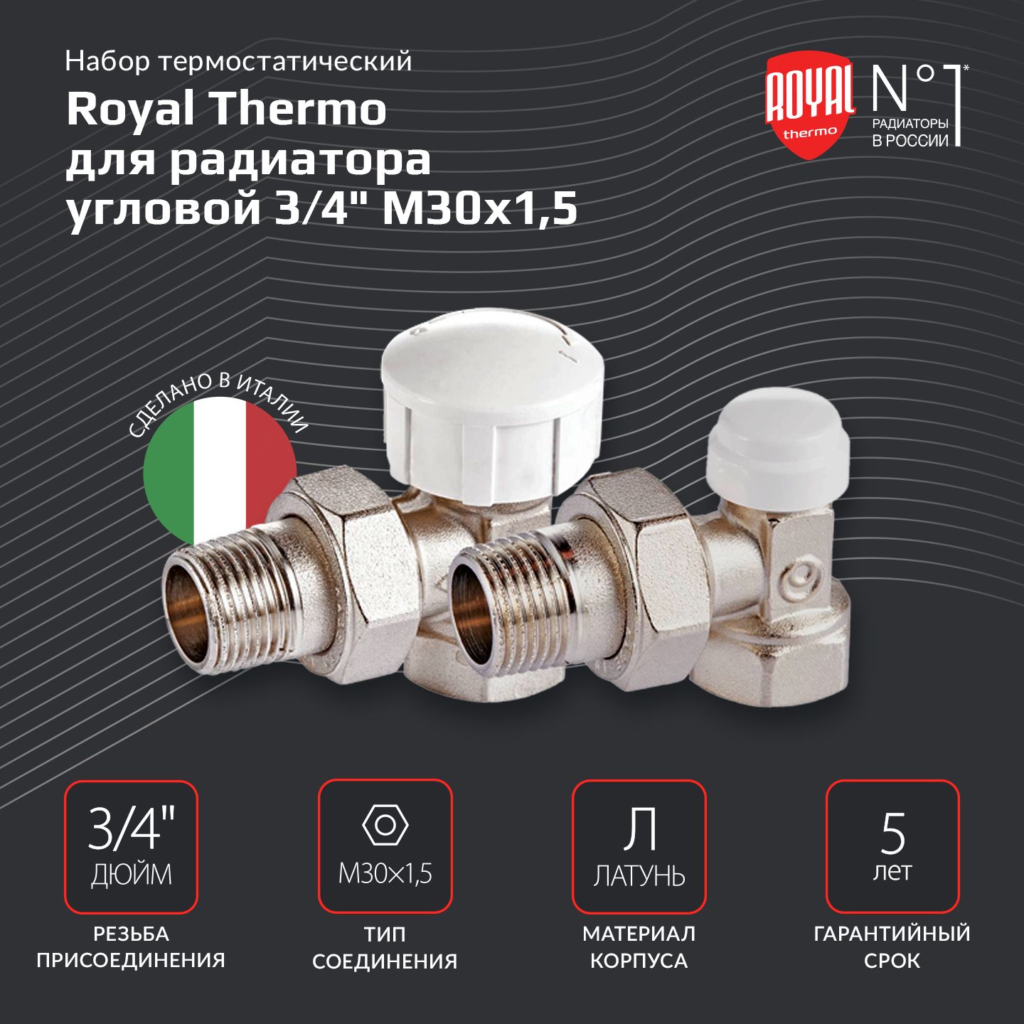 Набор термостатический для радиатора угловой ROYAL THERMO 3/4" М30х1,5