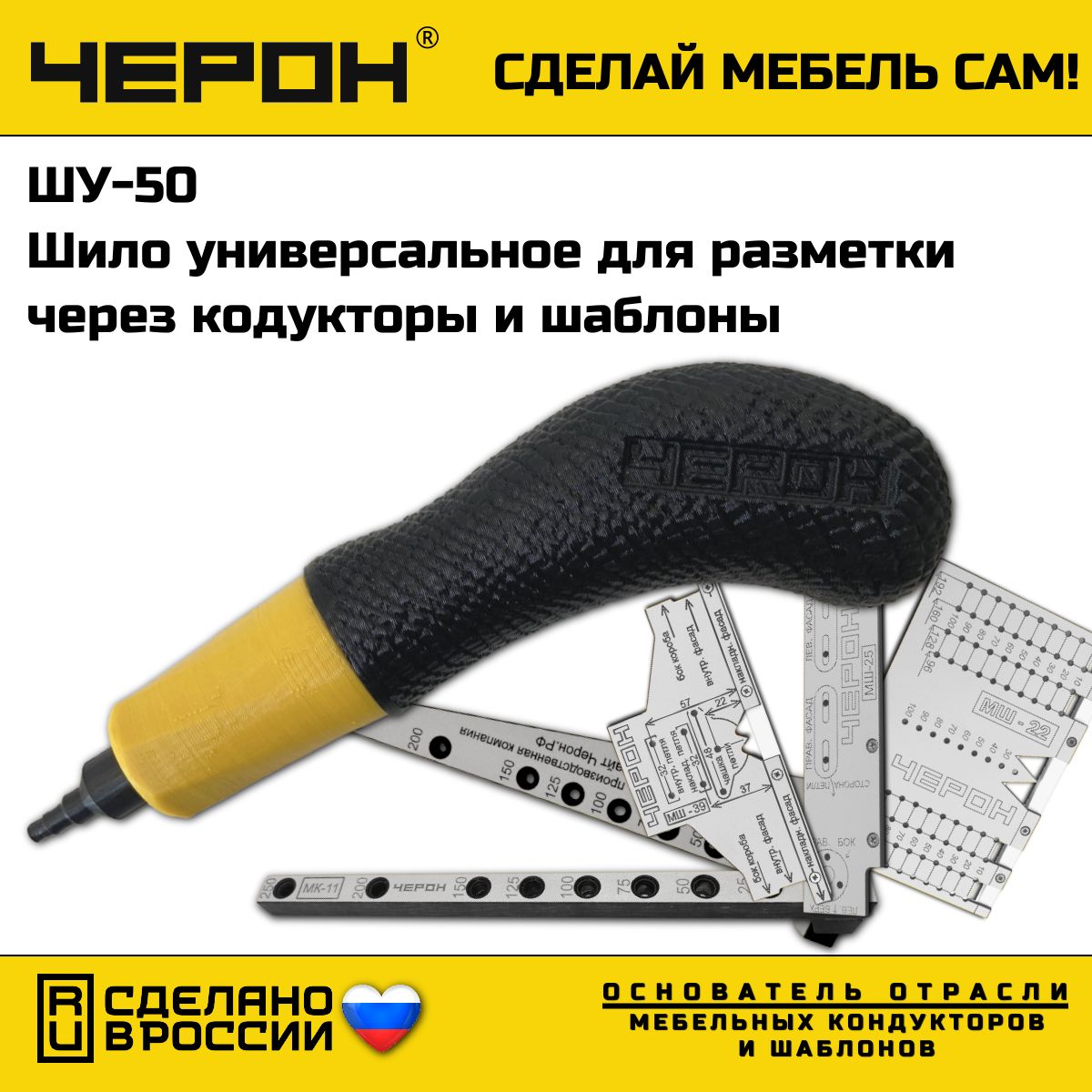 ШилоУниверсальное,ШУ-50.ЧЕРОН.Кондукторыишаблоныдляизготовленияисборкикорпусноймебели.