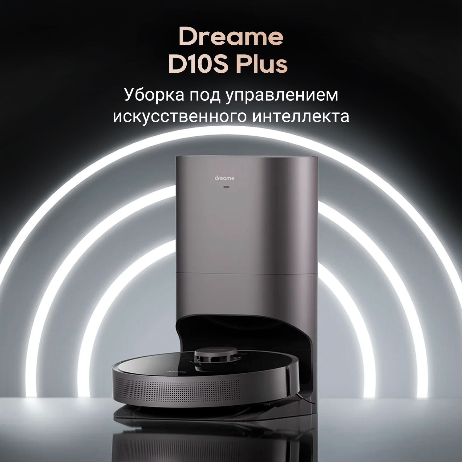 Робот-пылесос Dreame D10s Plus EU, черный