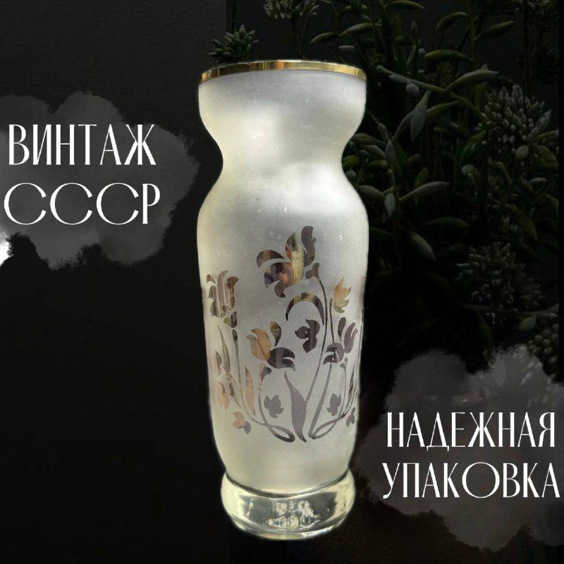 Стеклянная ваза матовая с цветами. Винтаж СССР. 21 см.