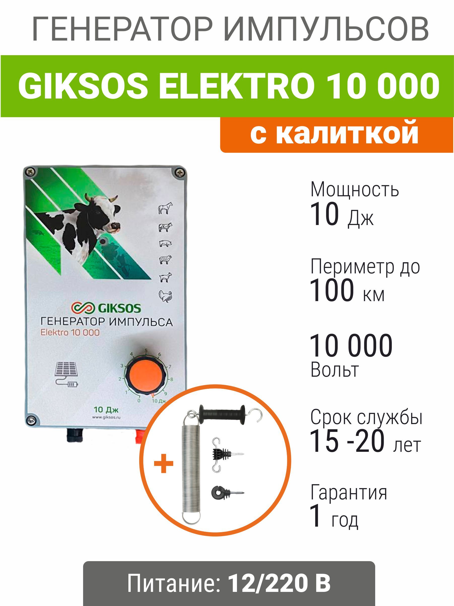 Электропастух GE 10 000 12/220V 10 Дж/100 км с калиткой, для коров, овец, медведей.