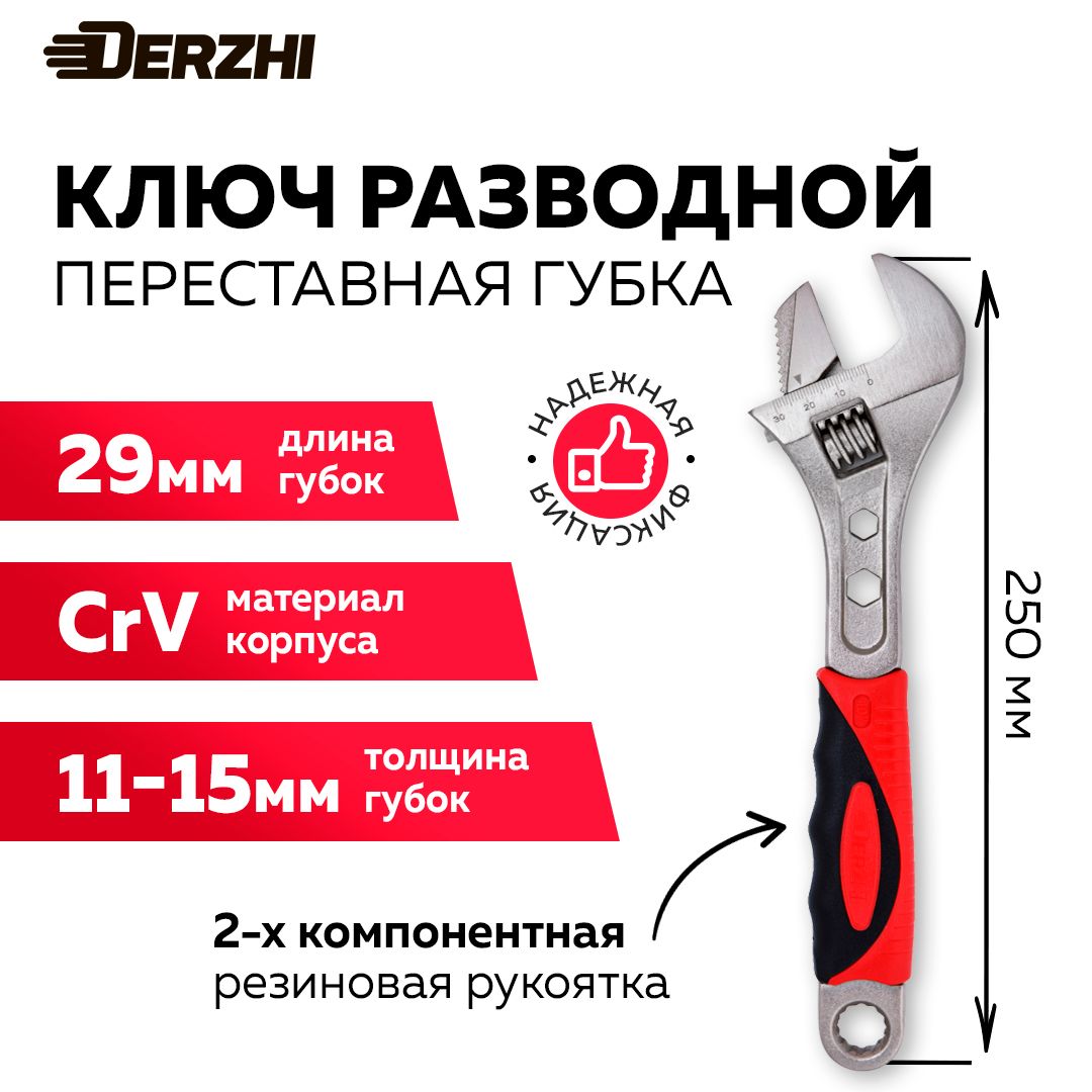 КлючразводнойDERZHICrV250мм,переставнаягубка,2комп.рукоятка