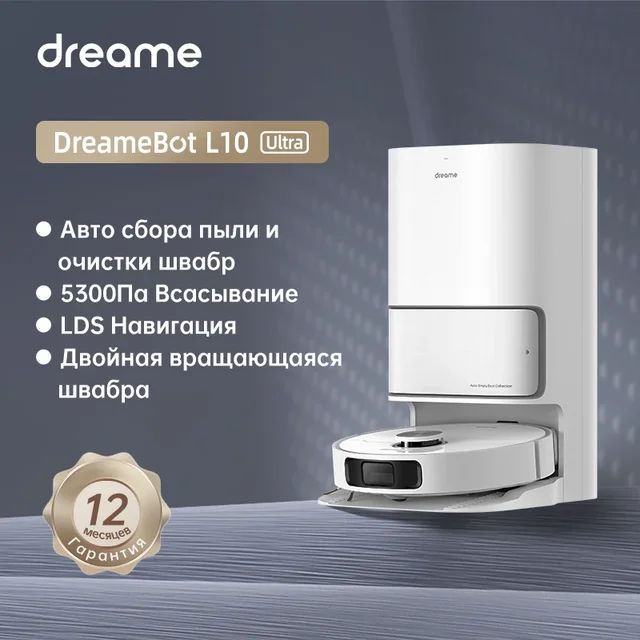 Робот-пылесосDreameL10Ultraсбазойсамоочистки