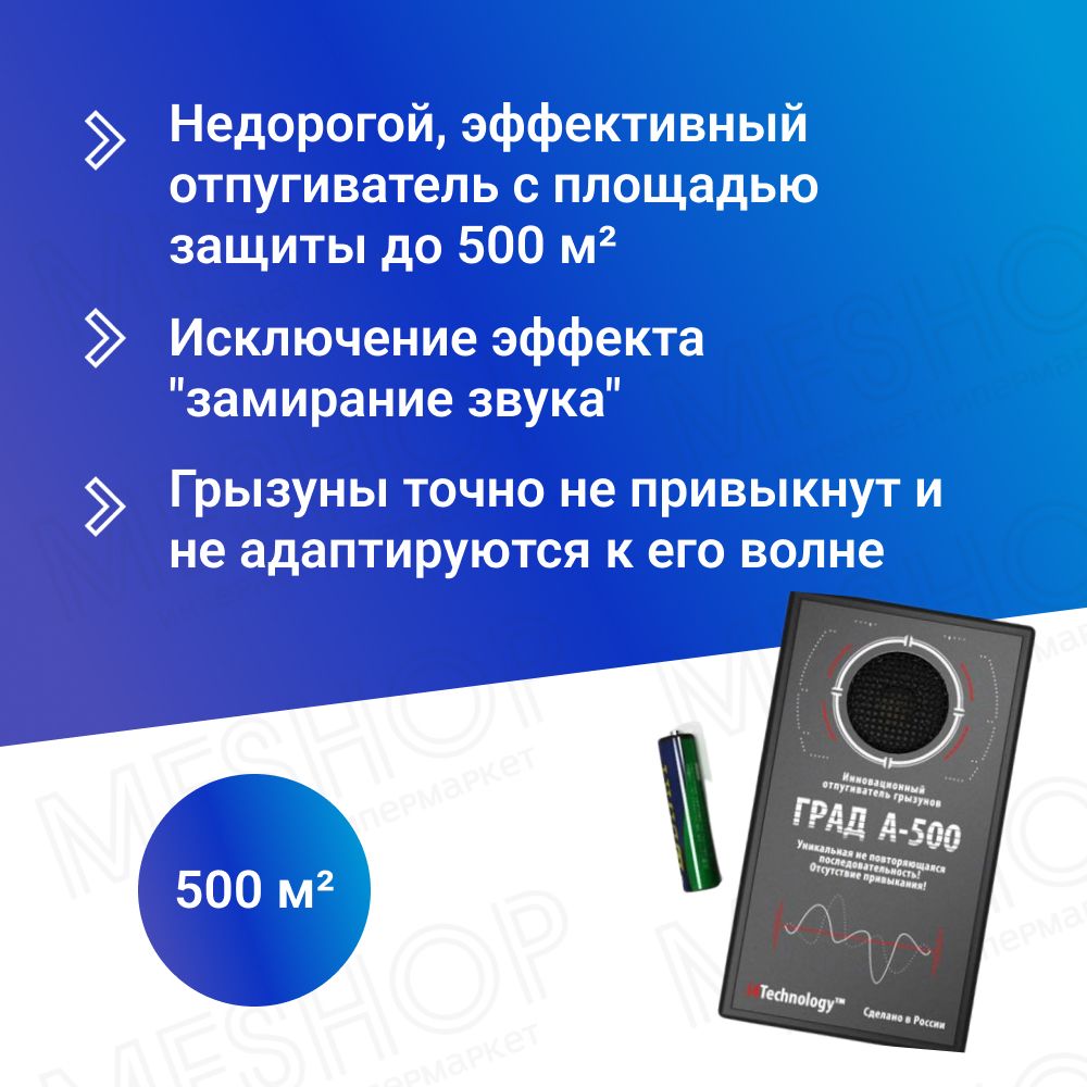 ОтпугивательгрызуновикротовГрадА-500до500кв.м.