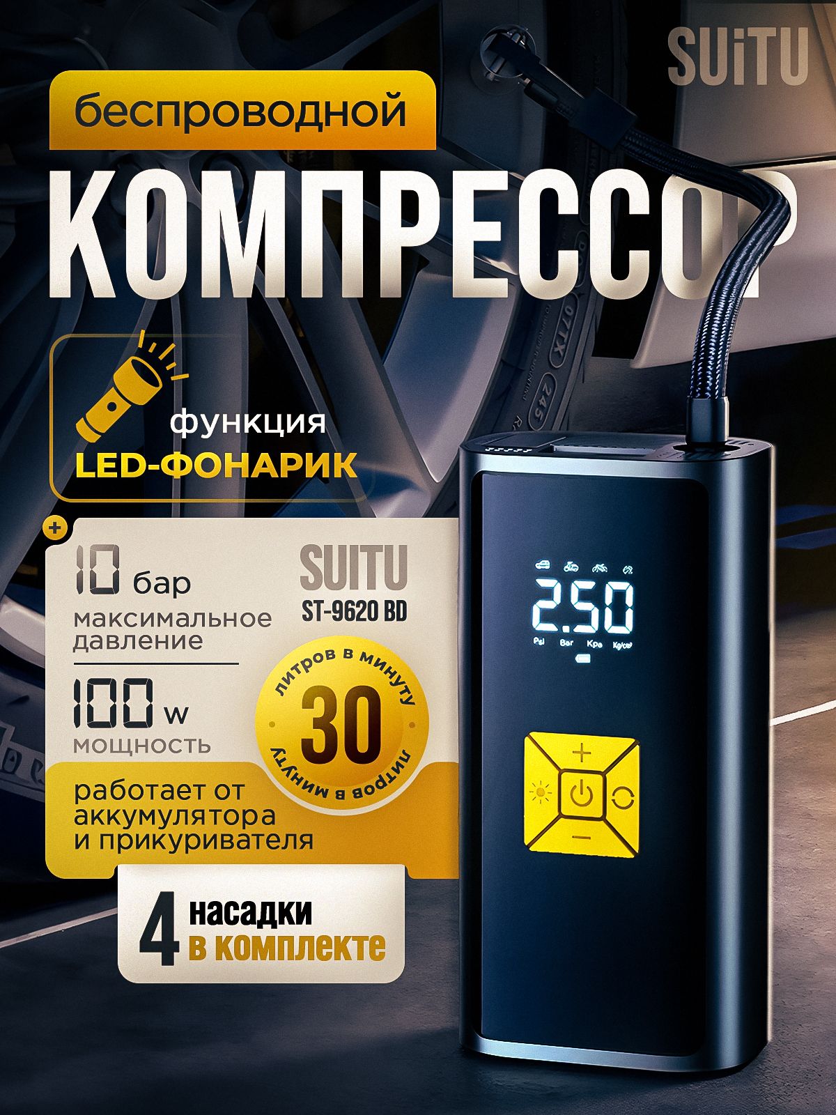 КомпрессоравтомобильныйбеспроводнойSuituST-9620BD