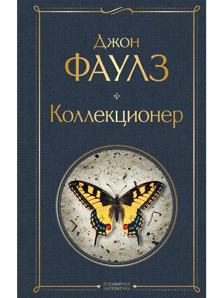 Джон Фаулз Коллекционер Купить Книгу