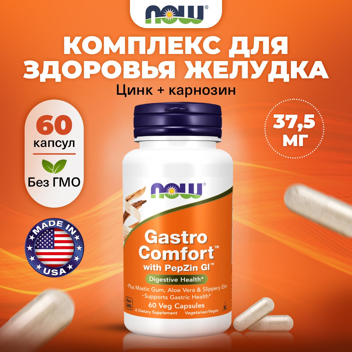 NOW Gastro Comfort, Комплекс витаминов с пепсином, 60 капсул, Цинк + Карнозин, для пищеварения, для желудка