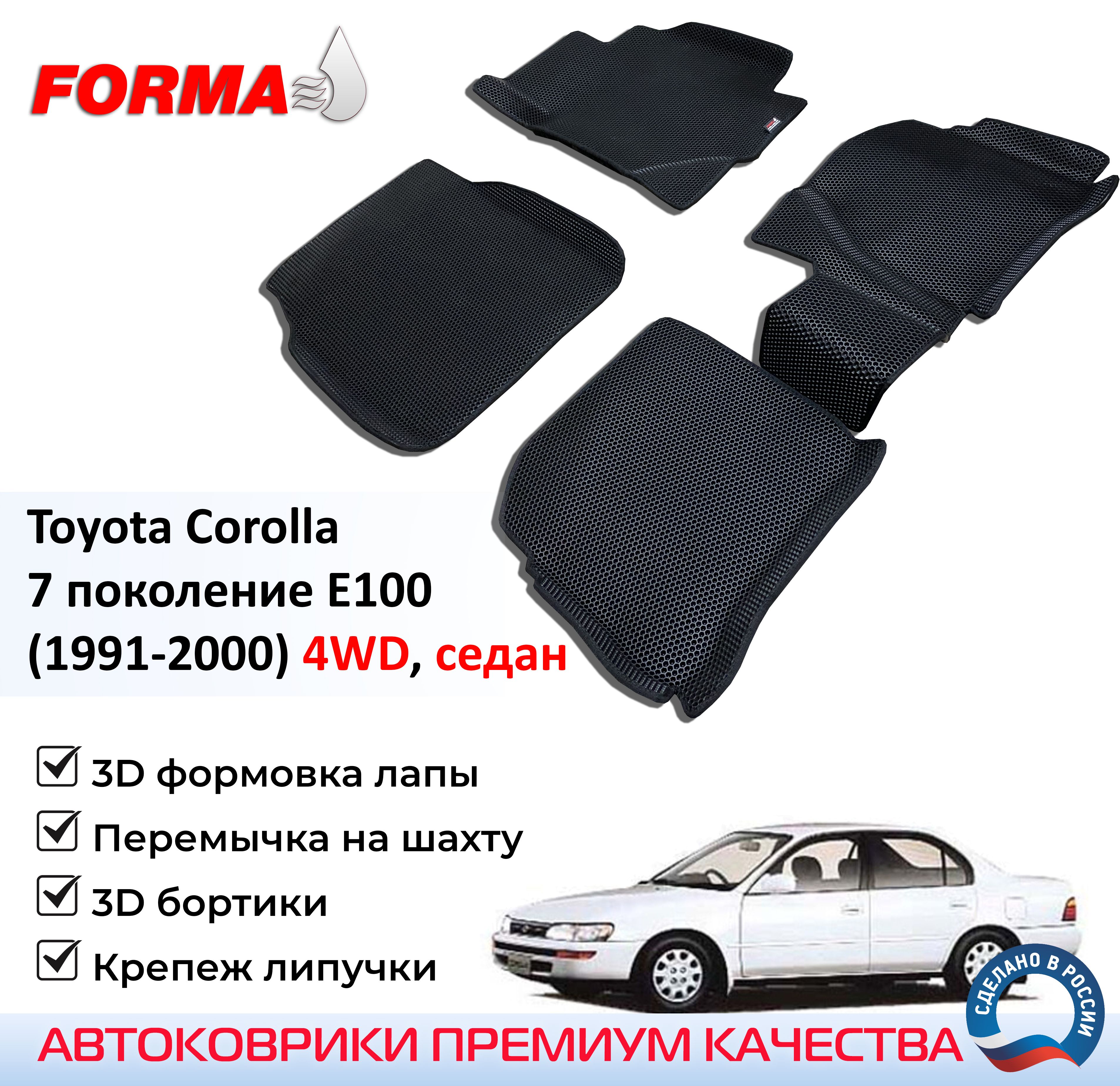 FORMA/Автоковрики эва в салон Toyota Corolla 7 поколение E100 (1991-2000) 4WD, седан с бортами/Тойота Королла