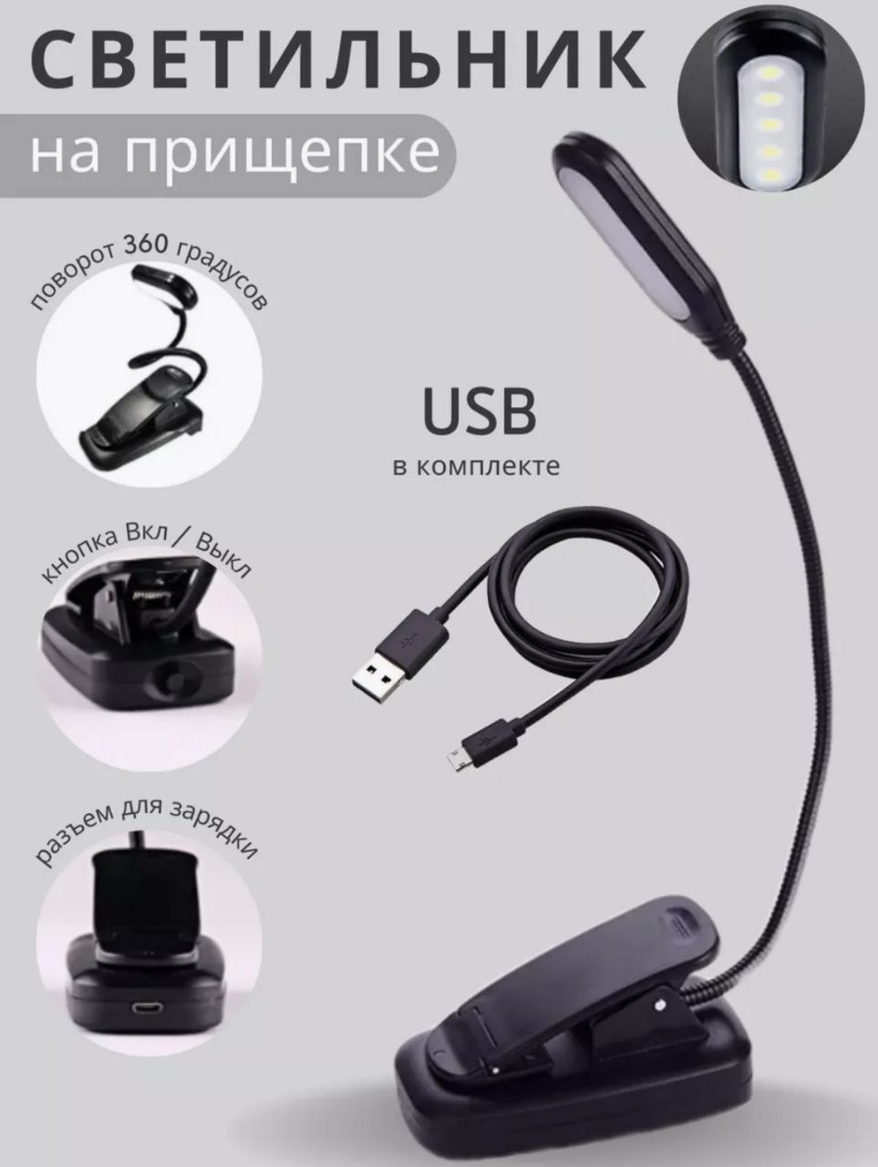 Светильник светодиодный на прищепке USB, LED