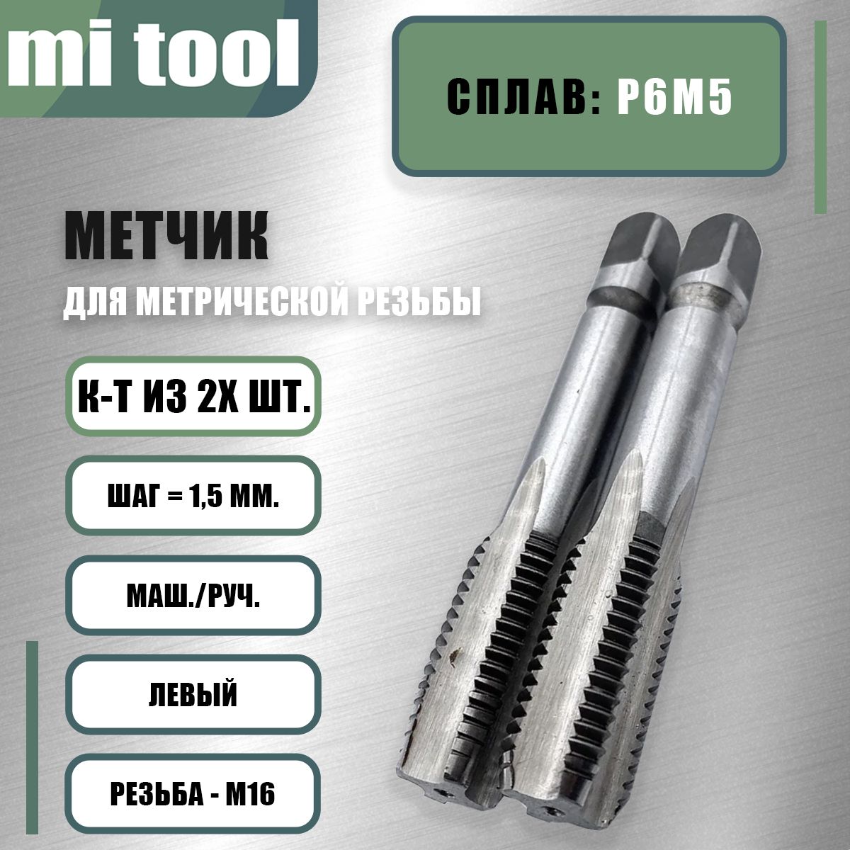 Метчик М 16х1,5 м/р к-т из 2-х шт. левый