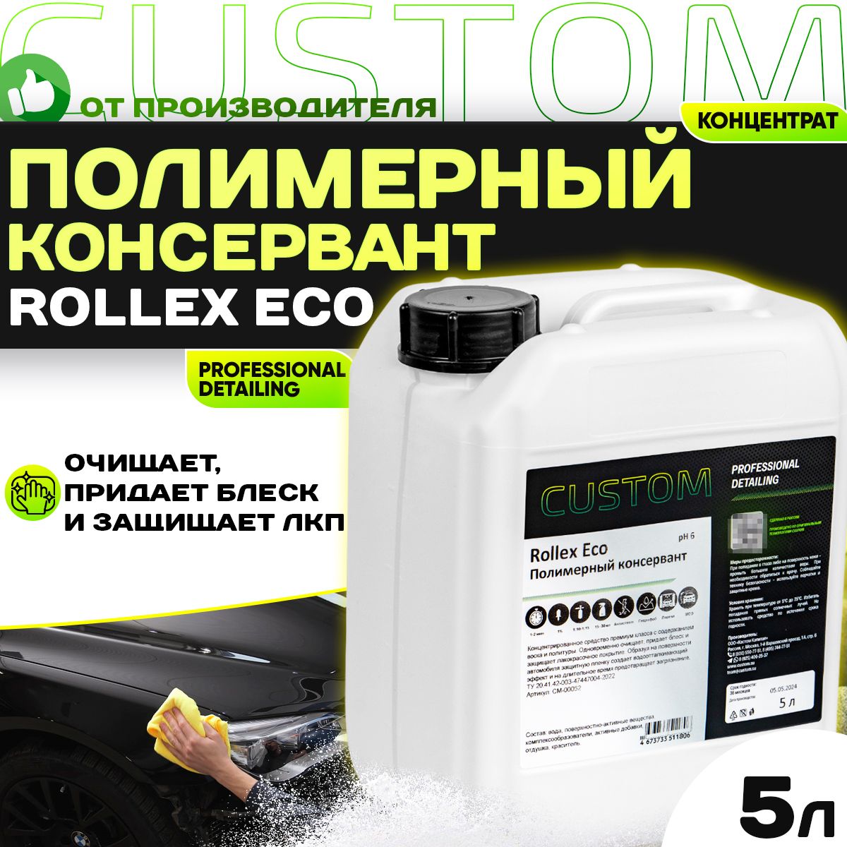 Полимерный консервант для кузова авто 3 фаза CUSTOM ROLLEX ECO, концентрат, 5 литров