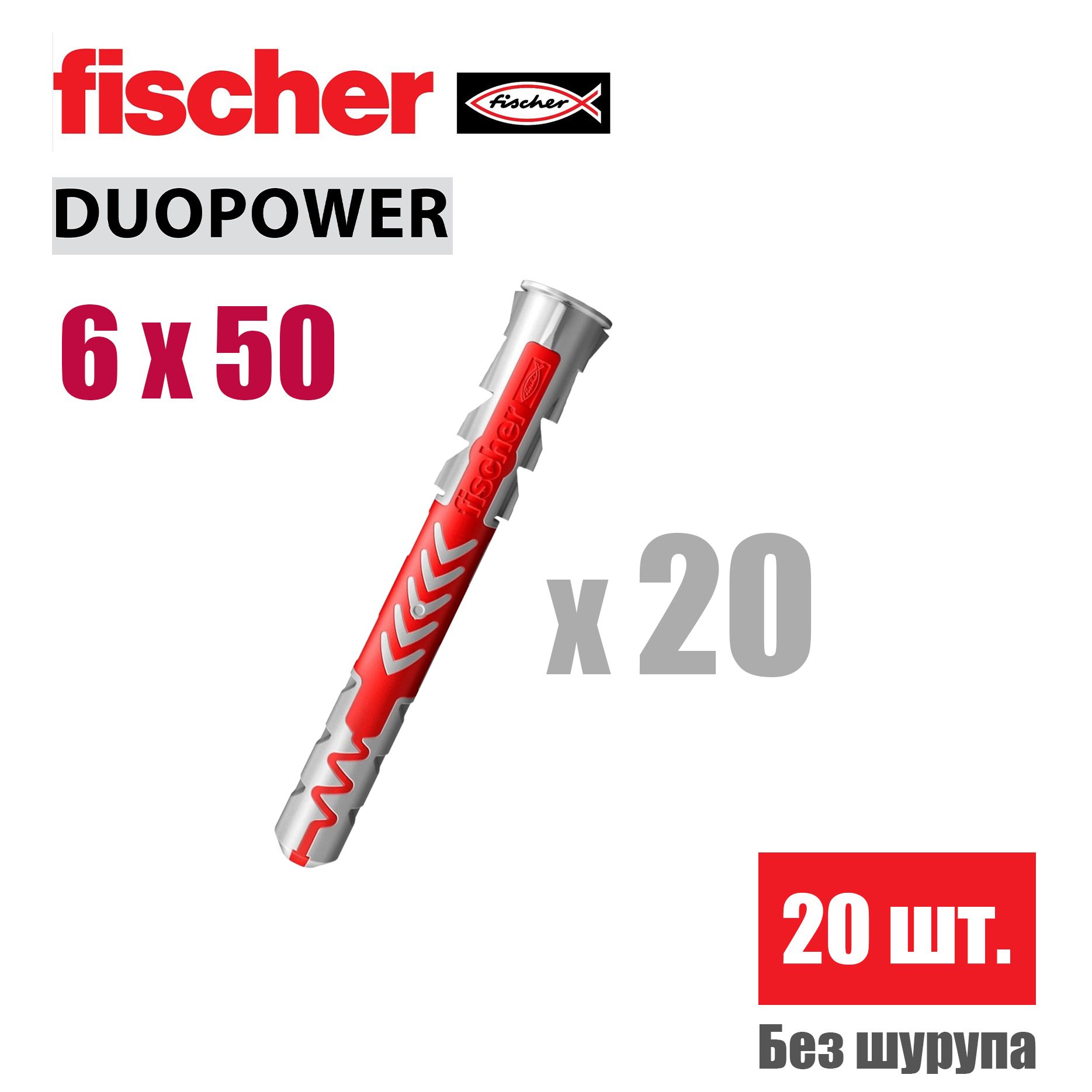 Дюбель универсальный Fischer DUOPOWER 6x50, 20 шт.