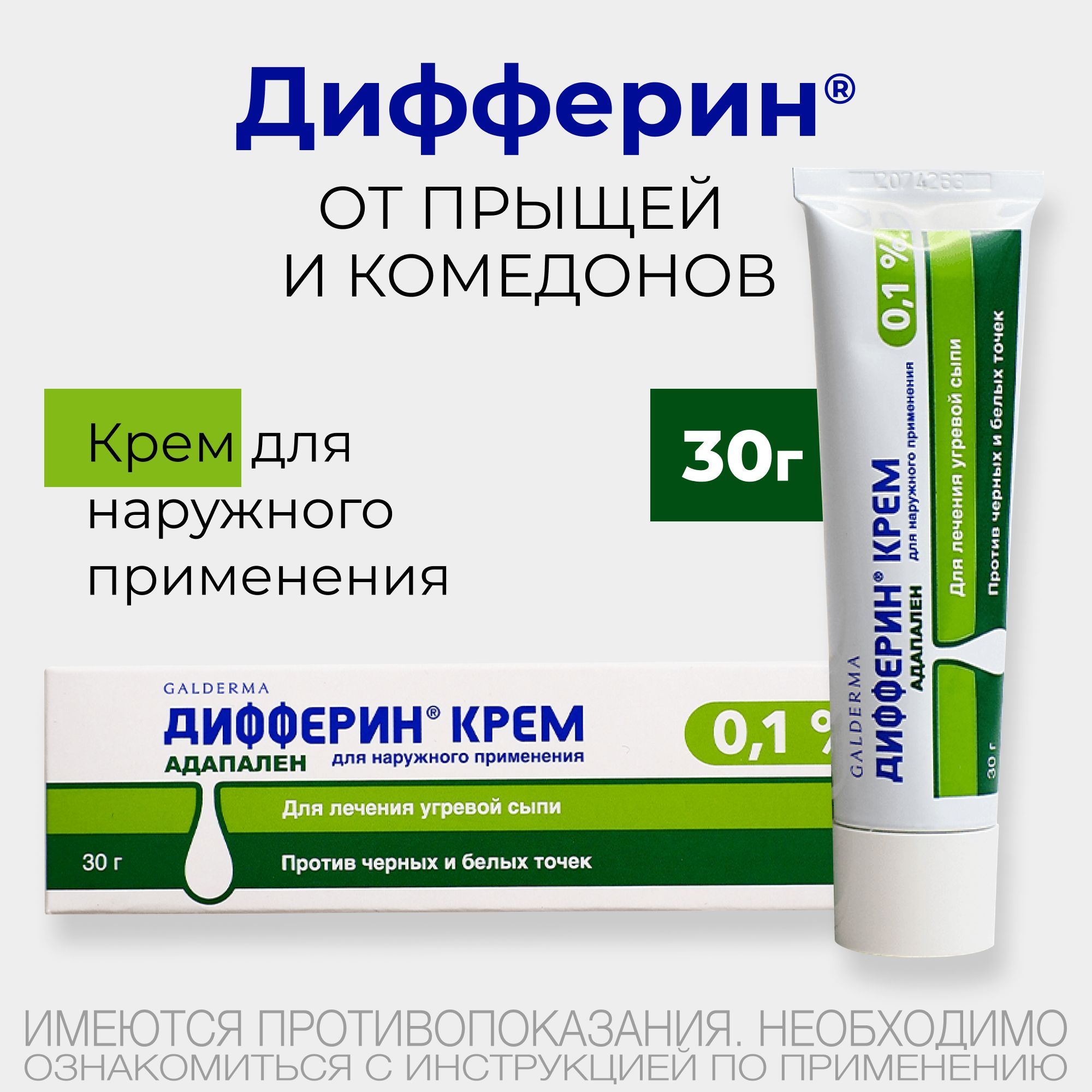 Дифферин® крем от акне, угрей и черных точек  0,1%, 30г