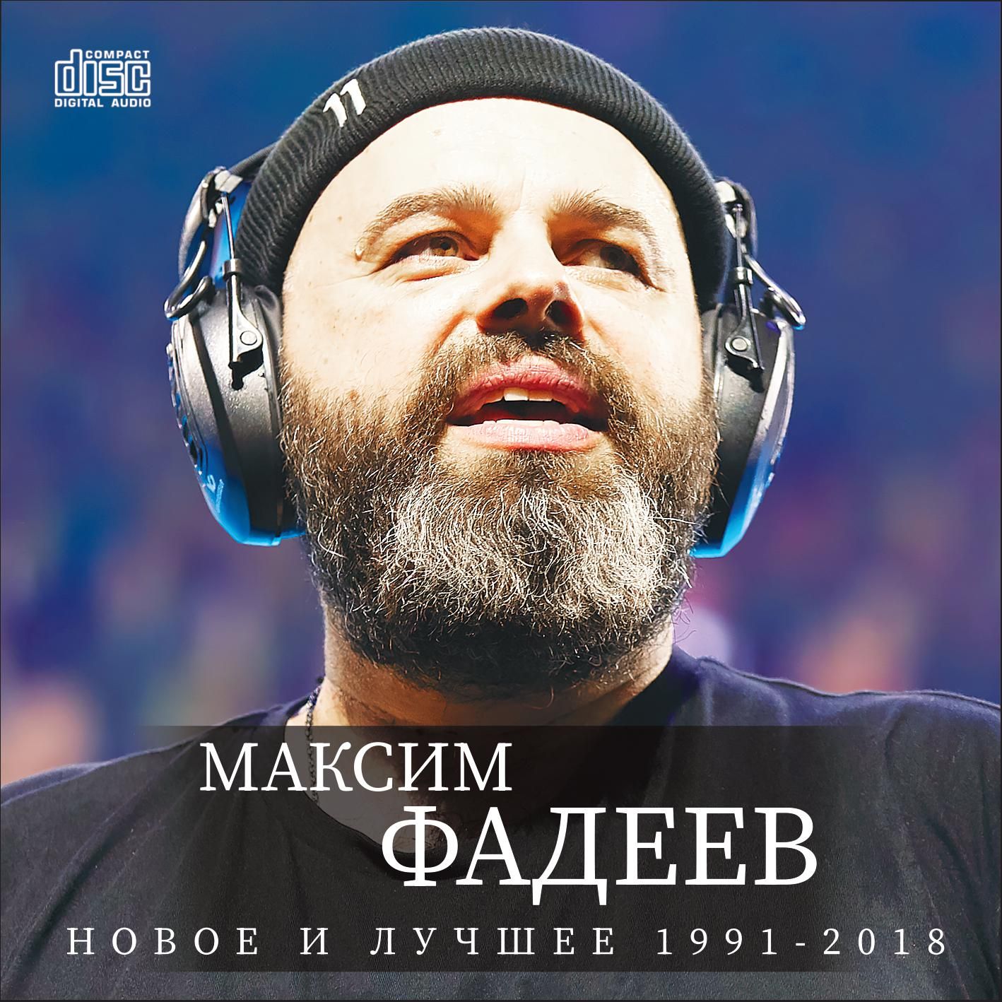 Максим Фадеев - Новое и лучшее (1991-2018) (Запись на CDR) (CD)