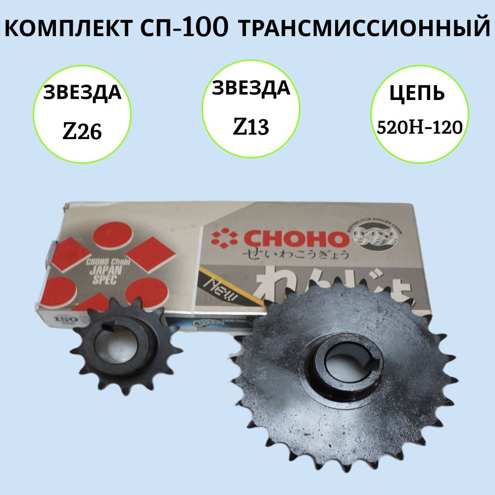 КОМПЛЕКТСП-100(звездаz-26,звездаz-13,цепьCHOHO520H-120звеньев)намотобуксировщик