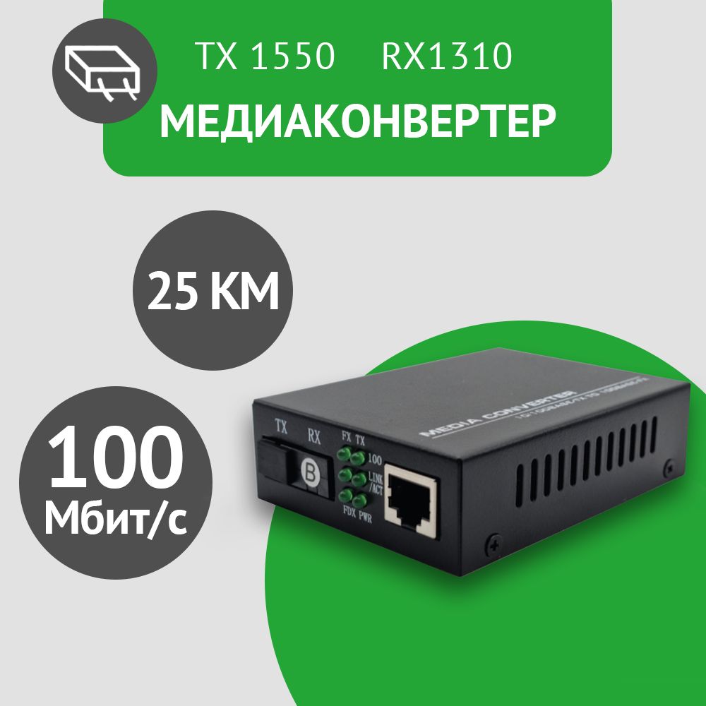 Медиаконвертерсовстроеннымоптическиммодулем,WDM,100Мбит/с,10/100Base-TX/100Base-FX,1550нм,дальность25км