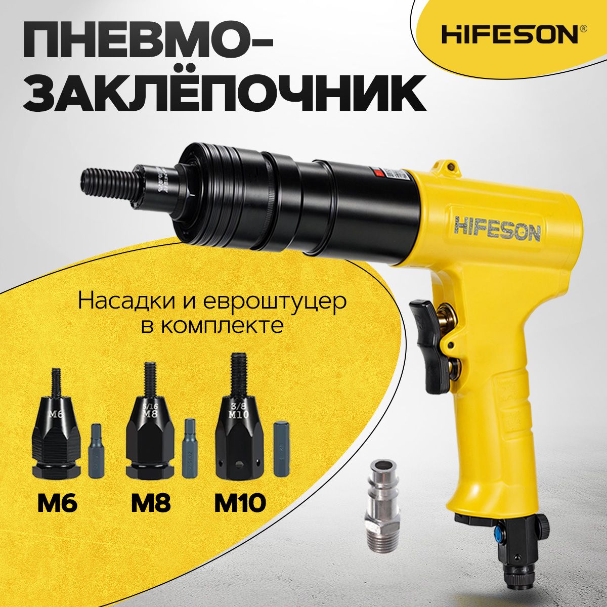 Пневматический резьбовой заклепочник HIFESON 804