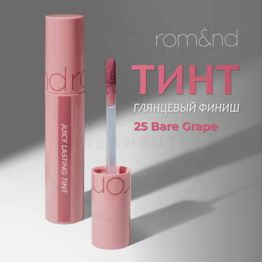 Глянцевый тинт для губ ROM&ND Juicy Lasting Tint, 25 Bare Grape, 5 g (стойкая увлажняющая помада)