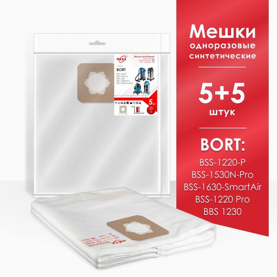 Мешки для пылесоса (10 шт.) Bort BSS-1220-P,1220-Pro, 1230, 1530N-Pro, 1630-SmartAir