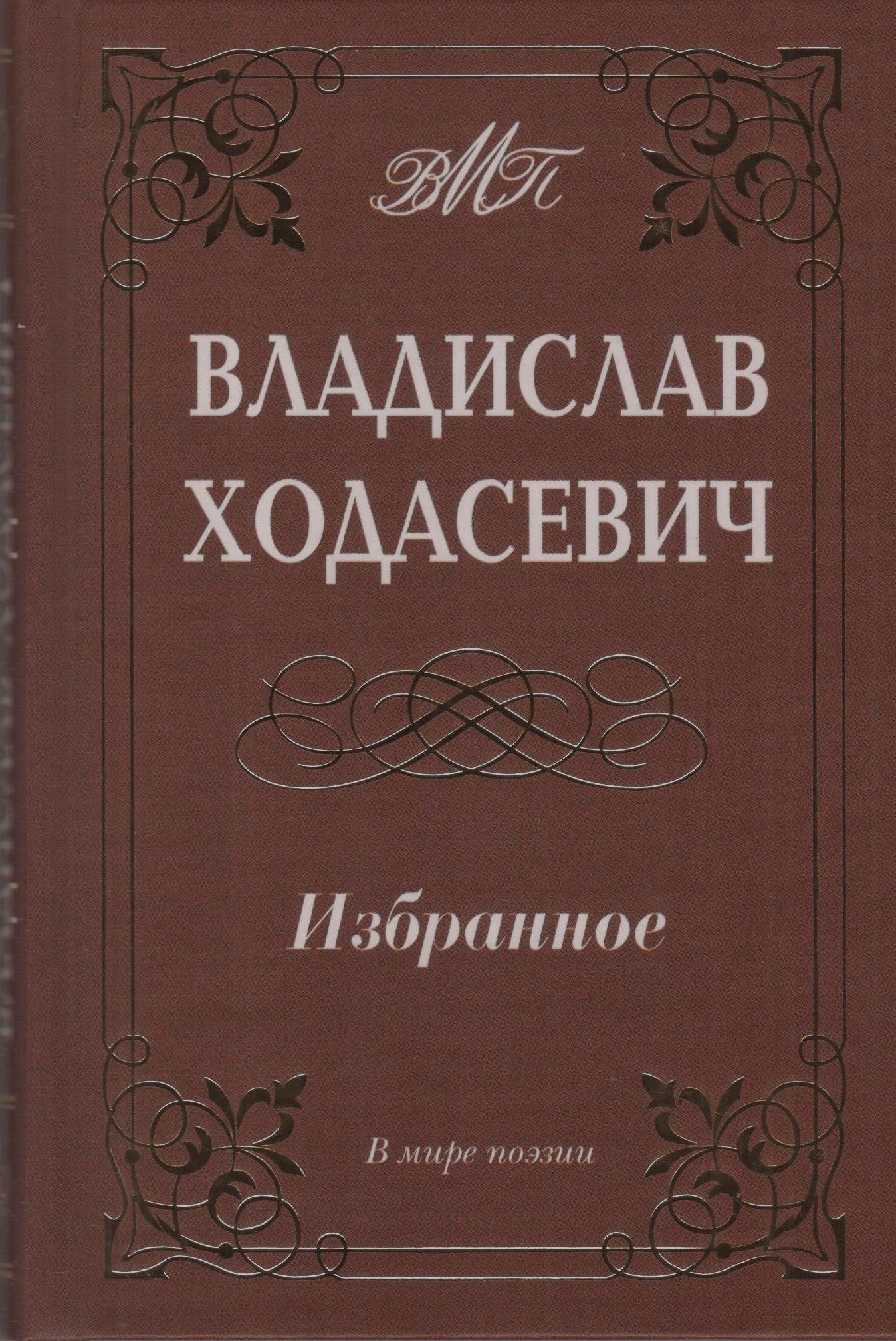 Ходасевич Владислав. Избранное. | Ходасевич Владислав Фелицианович