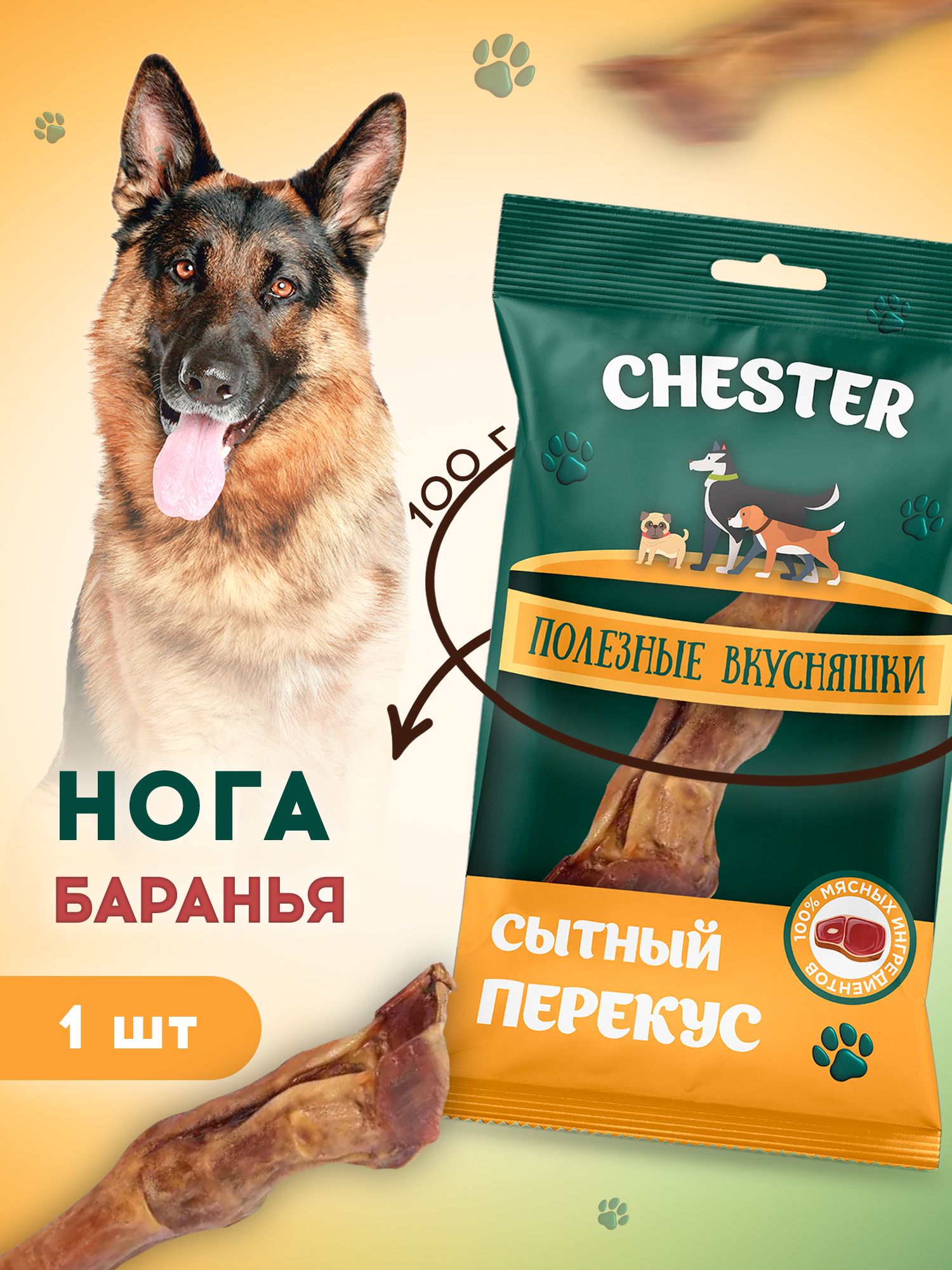 ЛакомстводлясобакCHESTERногибараньи1шт100г